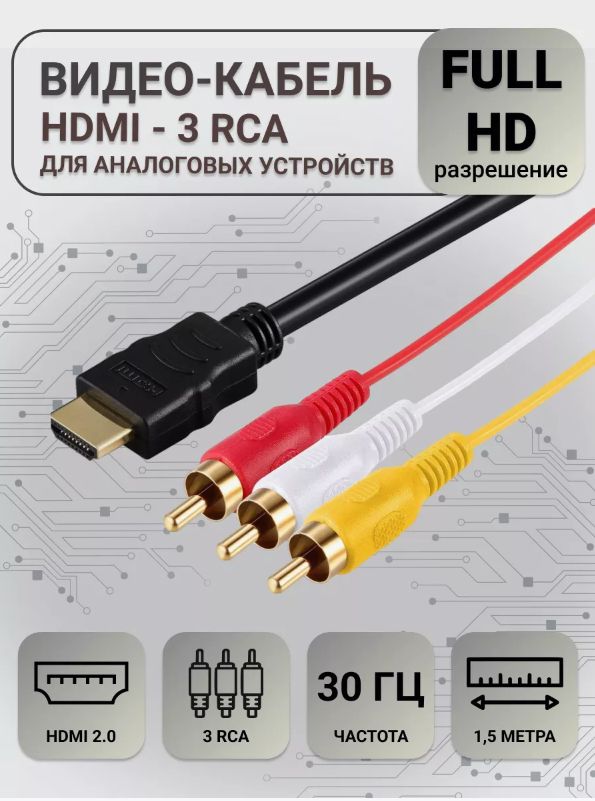 ВидеокабельHDMI/RCA,1.5м,разноцветный