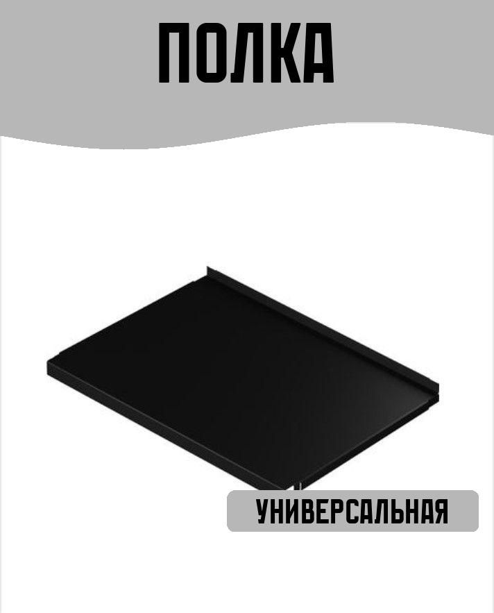 Полка универсальная черная 595x420 мм