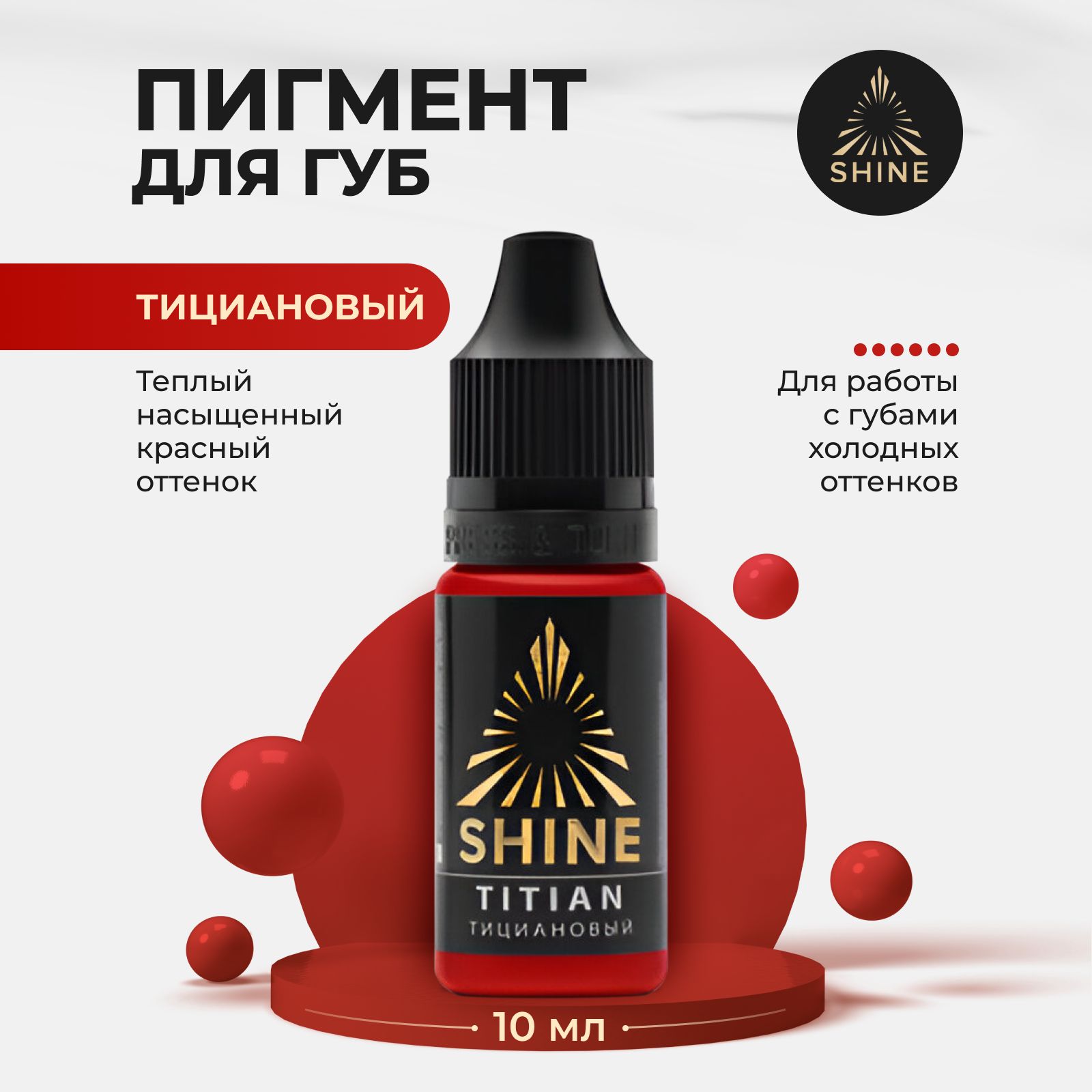 Пигмент от Shine Тициановый для Перманентного Макияжа, Татуажа и Тату Губ 10мл