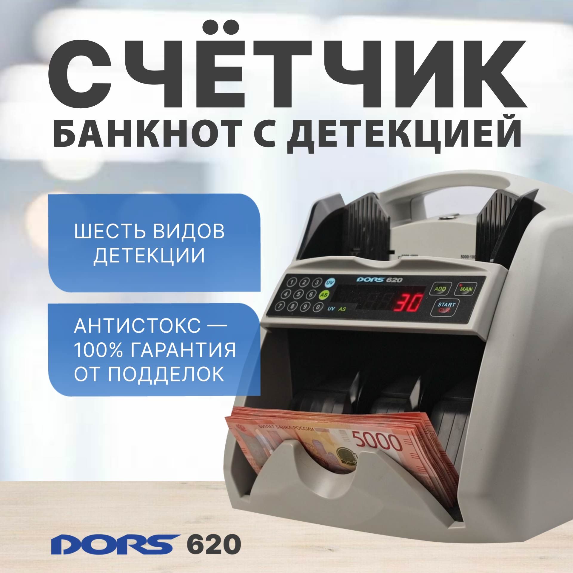 Счетчик банкнот DORS 620 с антистокс контролем