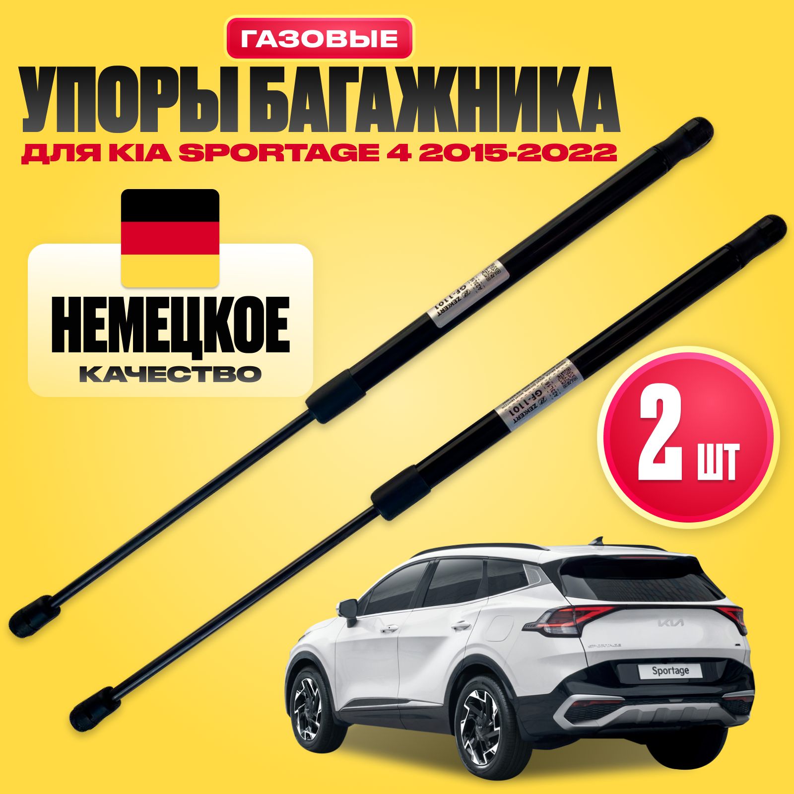 Газовые упоры для багажника, амортизаторы багажника (газлифты) для Kia Sportage 4 (Киа Спортейдж), комплект 2 шт.