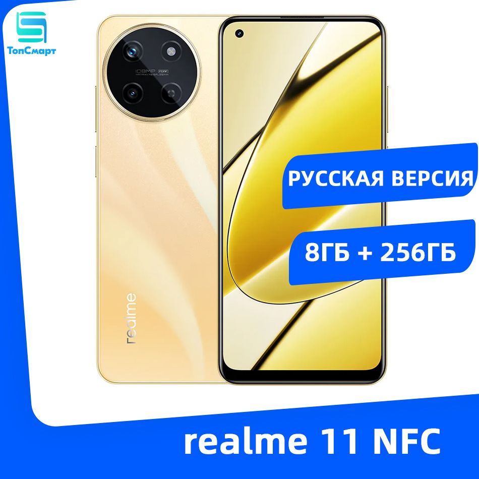 realme Смартфон 11 4G NFC 108 Мп задняя камера 5000 мАч аккумулятор 67 Вт  SUPERVOOC зарядка 8/256 ГБ, золотой