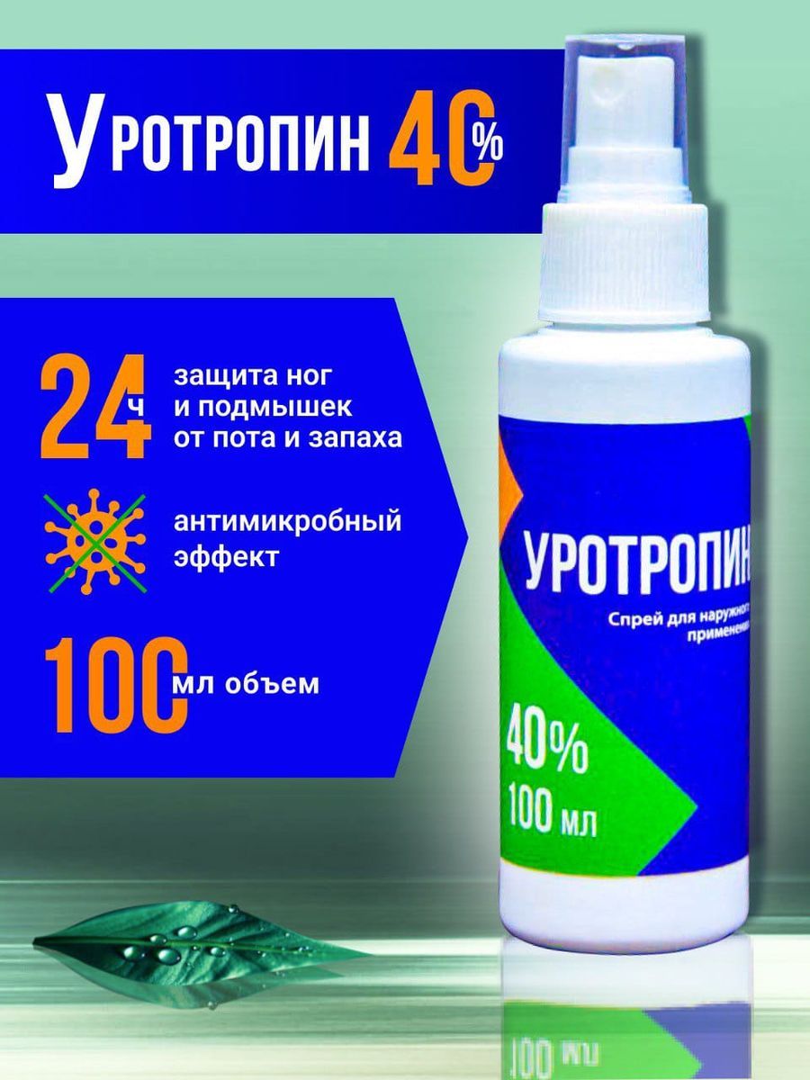 Уротропин,раствор 40%,спрей,для ног,от пота,100мл