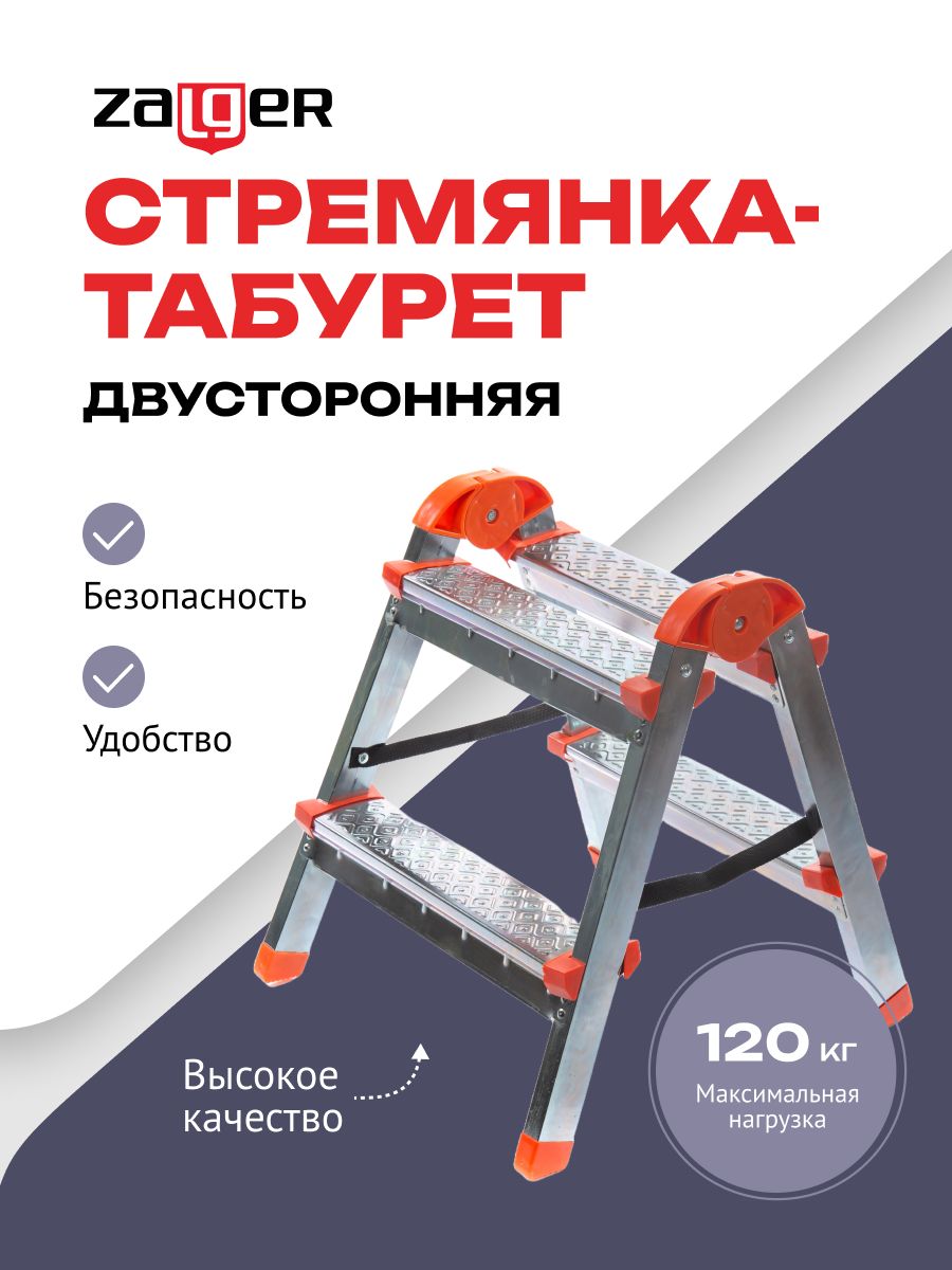 Стремянка-табурет Zalger двусторонняя 2 ступени сталь 9901-02