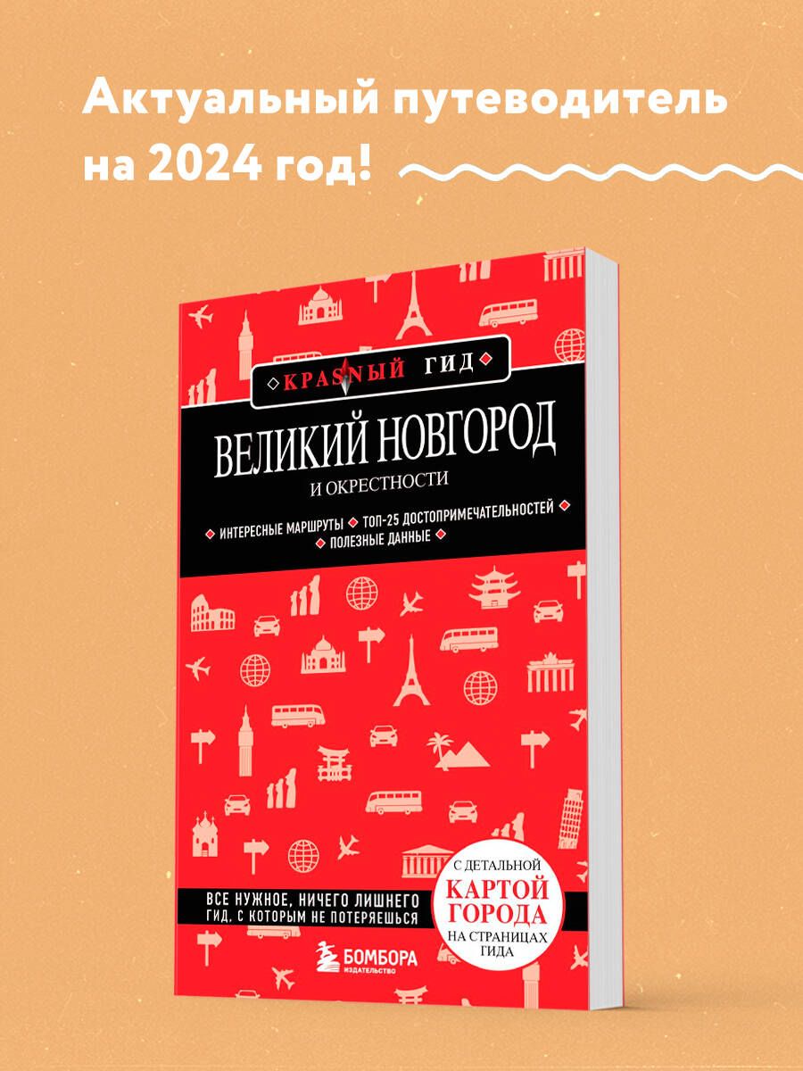 Великий Новгород и окрестности Путеводитель с картами