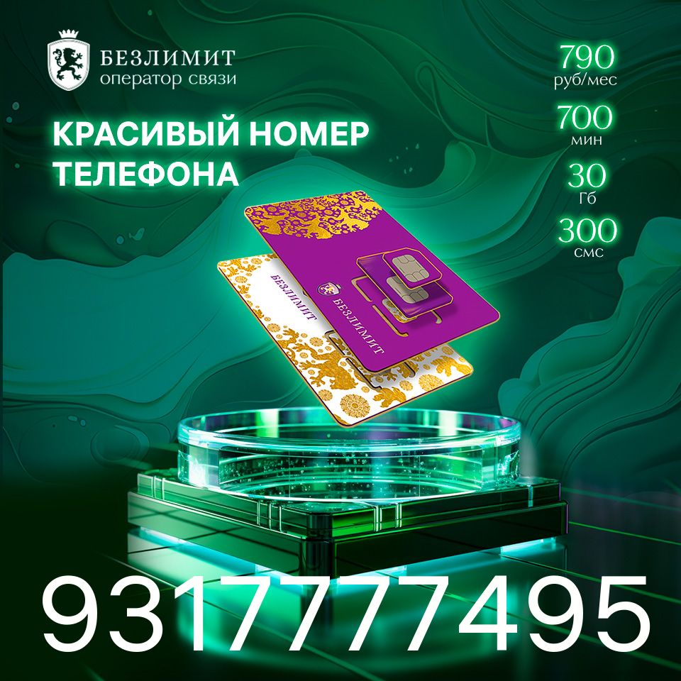 Безлимит SIM-карта На связи 790 / Красивый номер телефона / Sim карта /  Тарифы сим карт / Новая сим карта / Онлайн сим карта / Сим карта для  интернета / Бесплатные сим карты / Сим карта для модема / Cим карта / Номер  сим карты ...