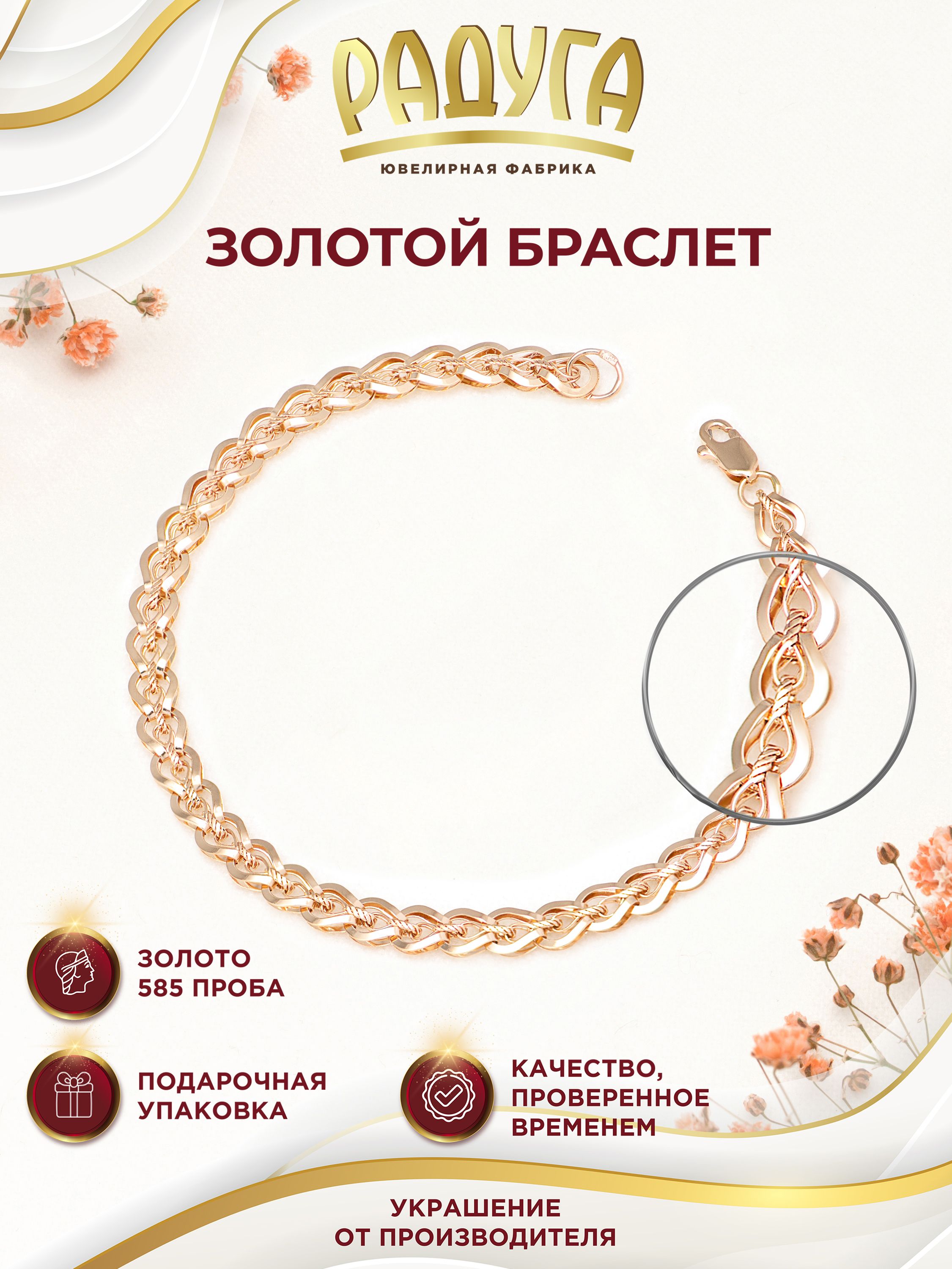 РАДУГА - ювелирная фабрика Браслет Золото красное 585 пробы, плетение Фантазийное купить на OZON по низкой цене (942790829)