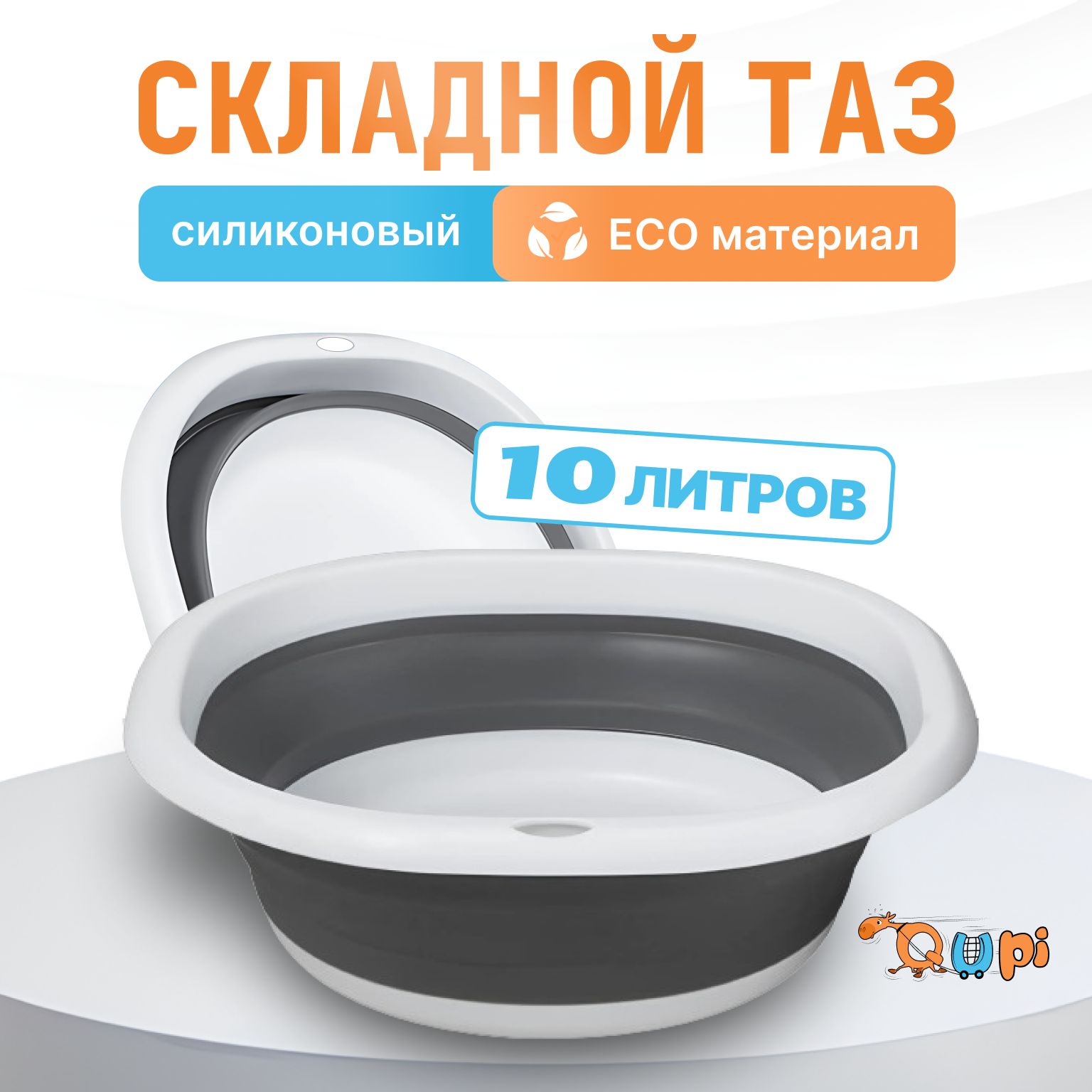 Таз складной силиконовый, 10 л, QUPI