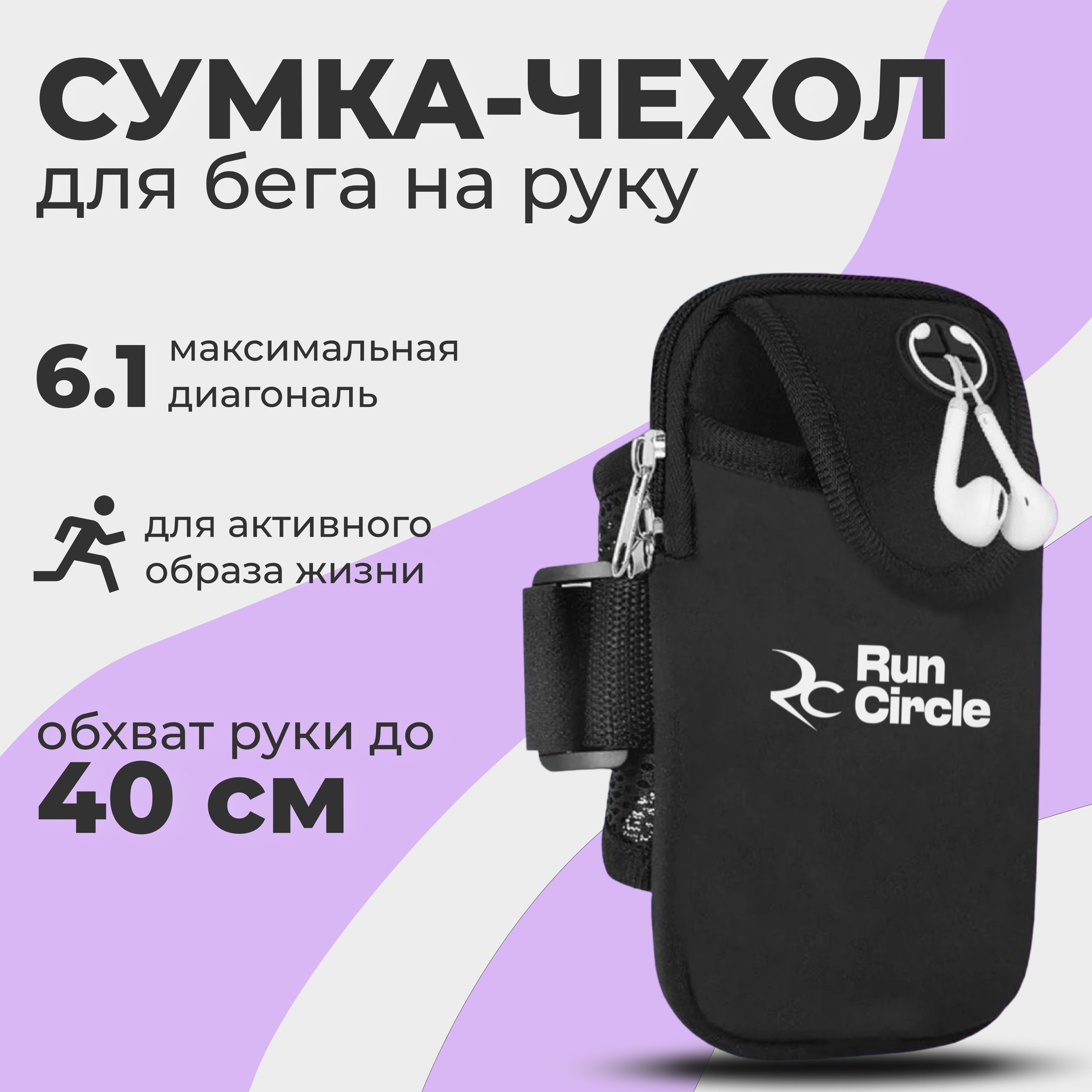 Сумка чехол для бега на руку / Спортивный чехол для телефона на руку /  Сумка спортивная для смартфона и документов, чёрный - купить с доставкой по  выгодным ценам в интернет-магазине OZON (580937167)