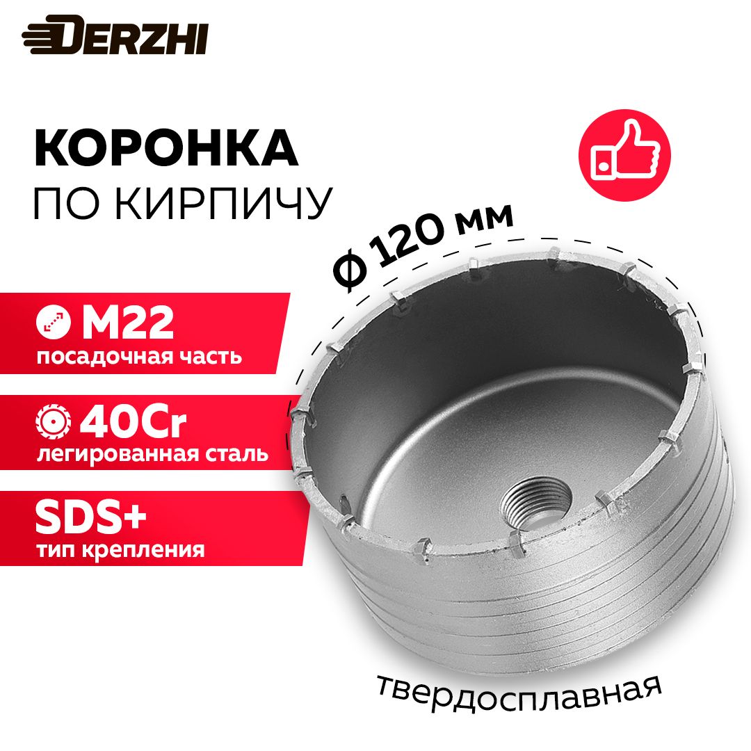 Коронка по кирпичу, камню, бетону для перфоратора, 120 мм, М22, DERZHI