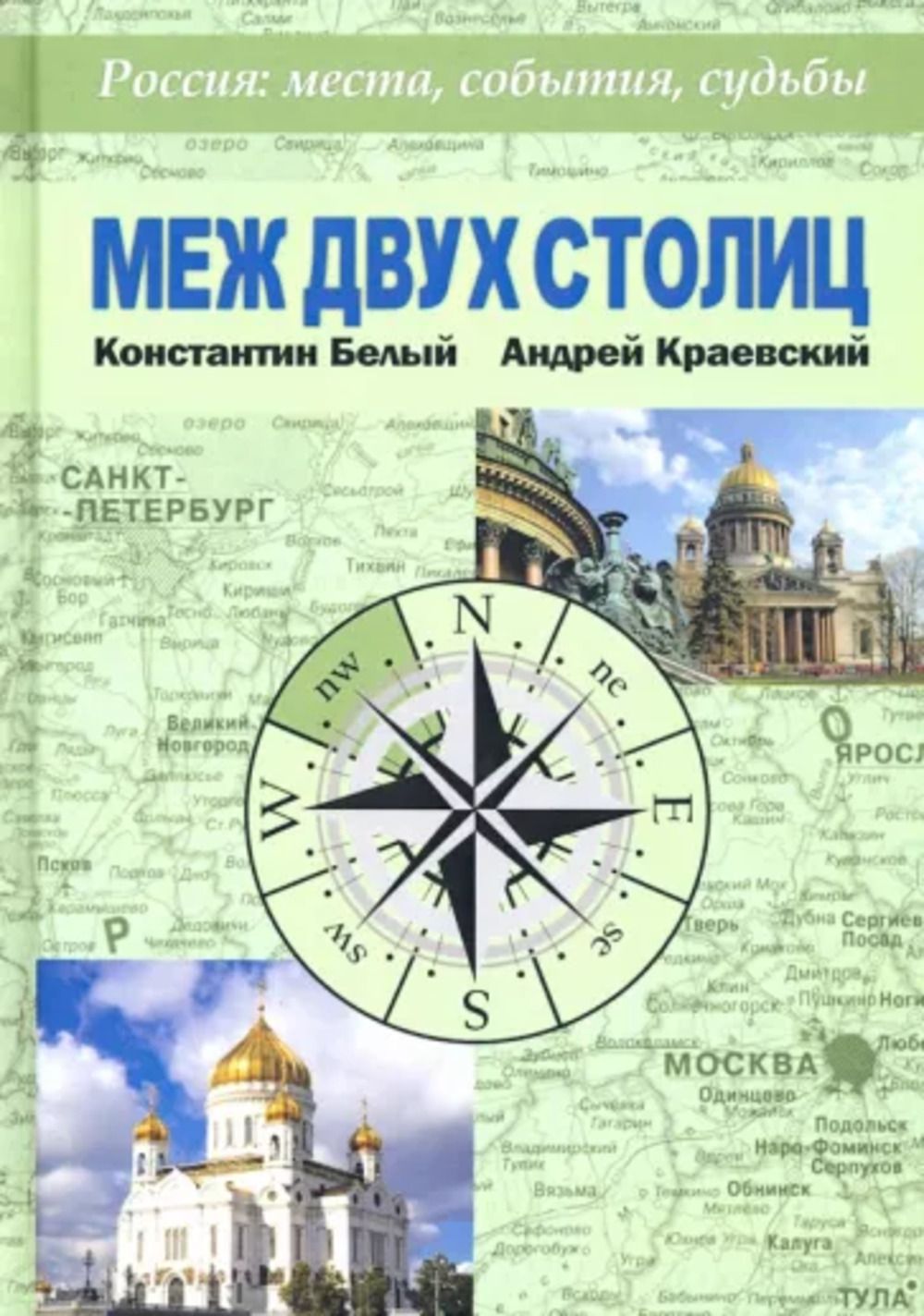 Меж двух столиц. Москва - Санкт-Петербург: места и судьбы | Краевский А. А.