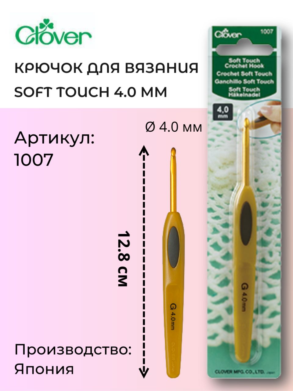 Крючок д/вязания Soft Touch 4,0 мм