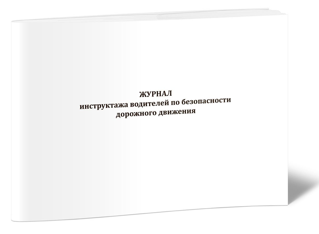 Журнал инструктажа водителей по безопасности дорожного движения 60 стр. 1 журнал (Книга учета)