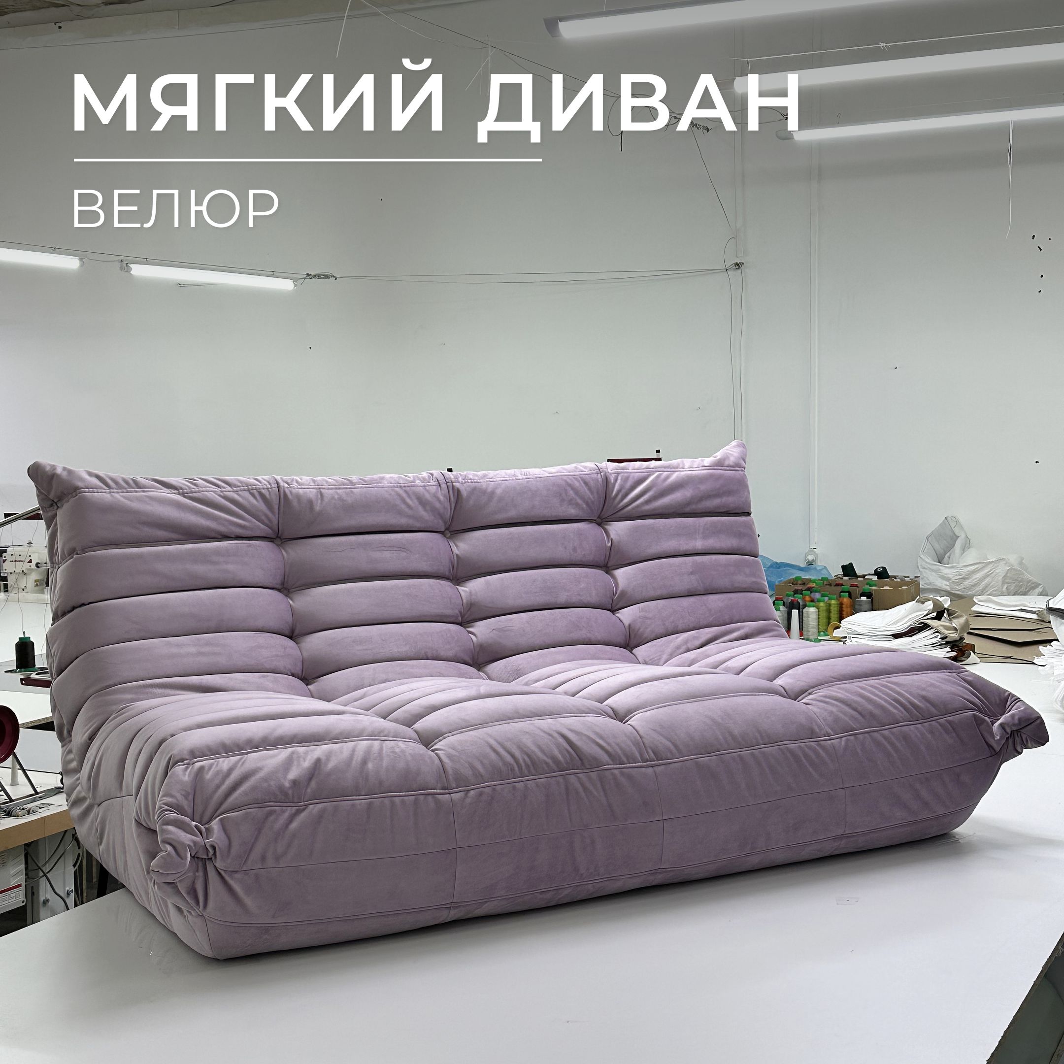 Бескаркасный диван Onesta design factory Диван, Велюр искусственный, Размер  XXXL - купить по доступным ценам в интернет-магазине OZON (1582616791)