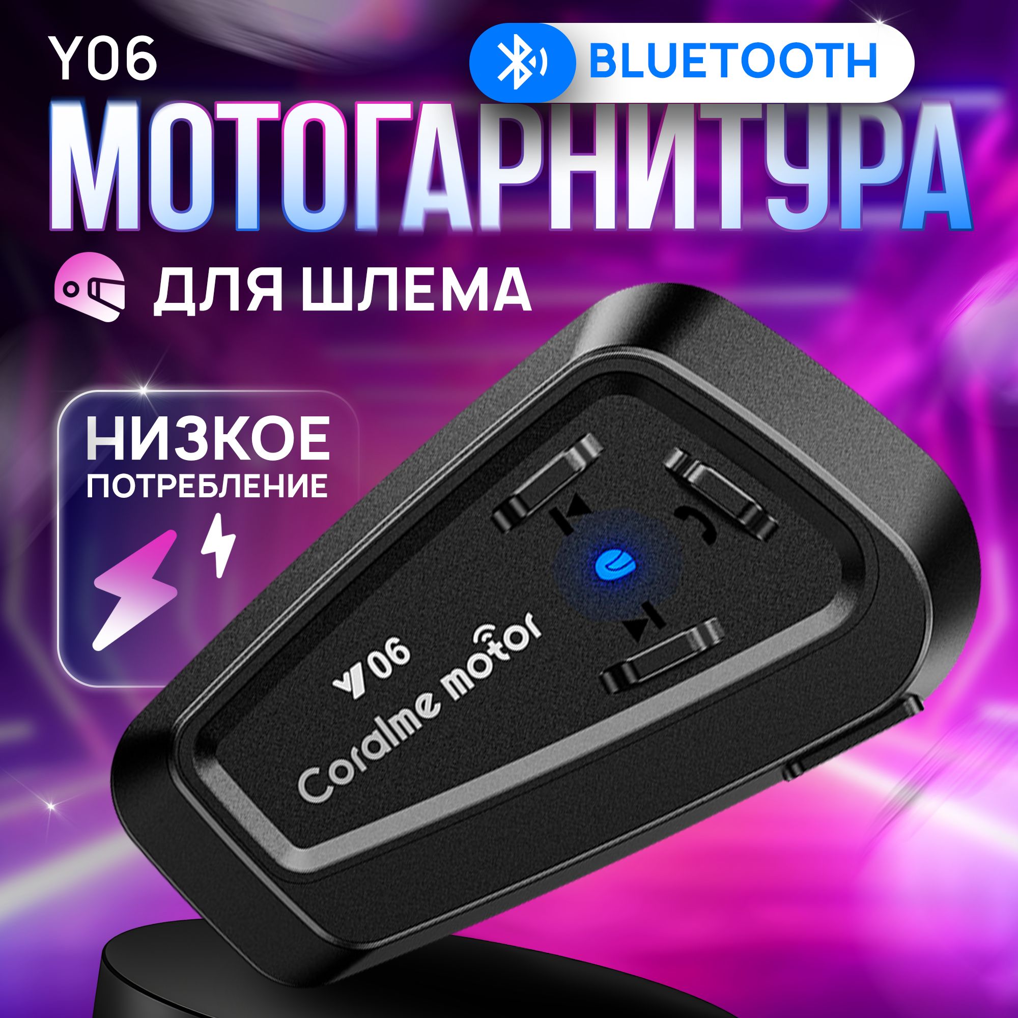 Мотогарнитура, мотоциклетная Bluetooth гарнитура