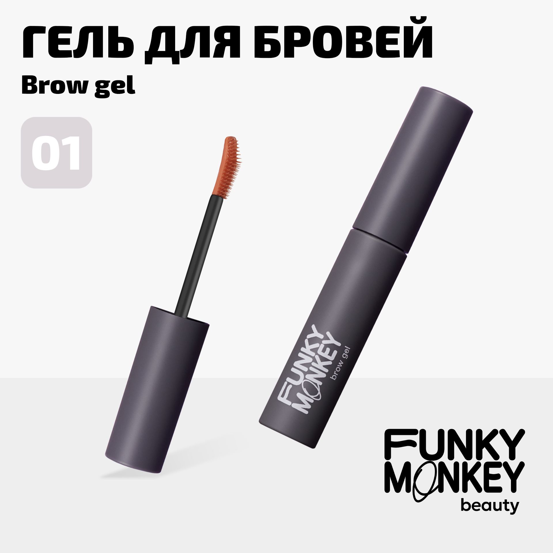 Funky Monkey Гель для укладки бровей сильной фиксации Brow gel, прозрачный