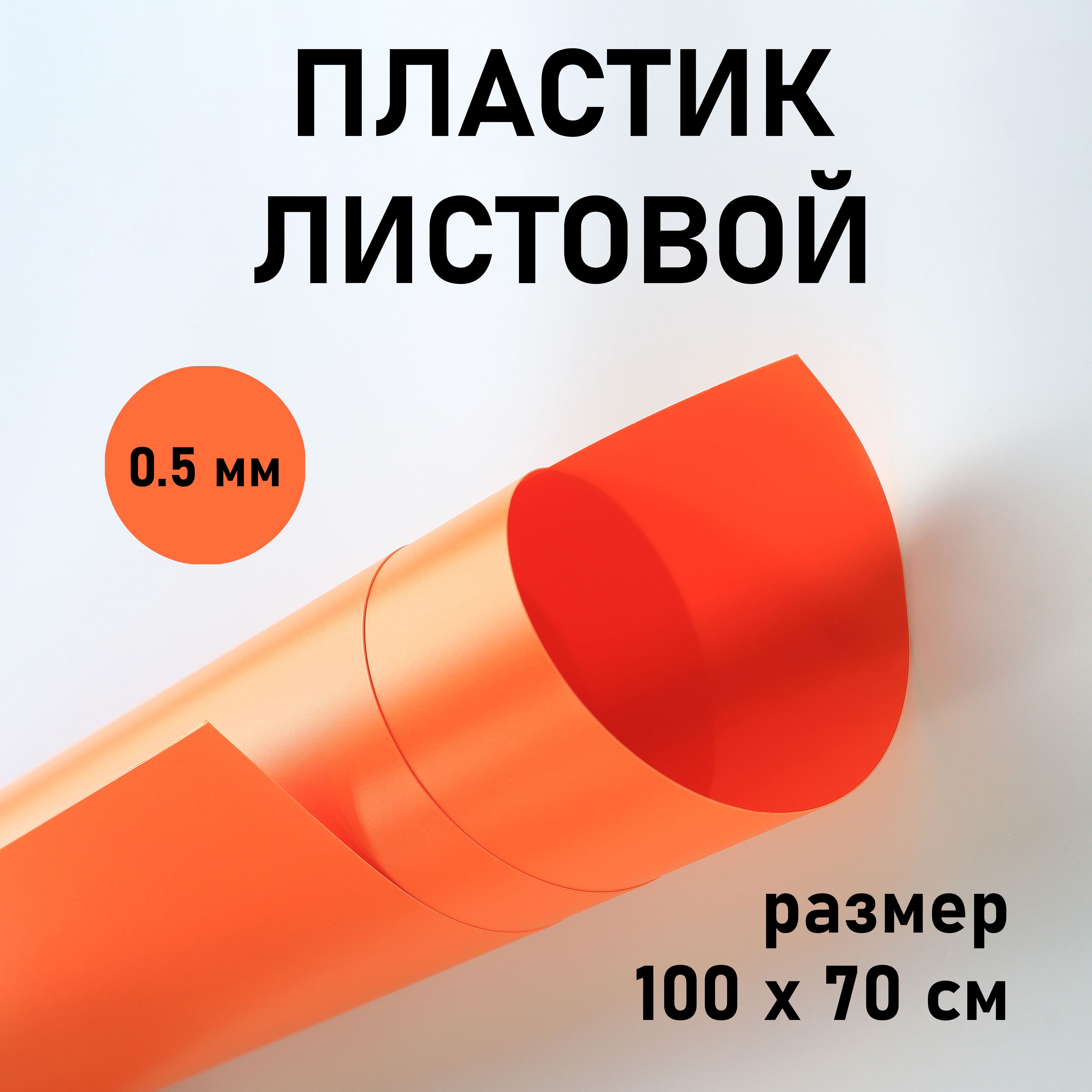 Пластик листовой ОРАНЖЕВЫЙ 500 мкн 100*70 см полипропилен