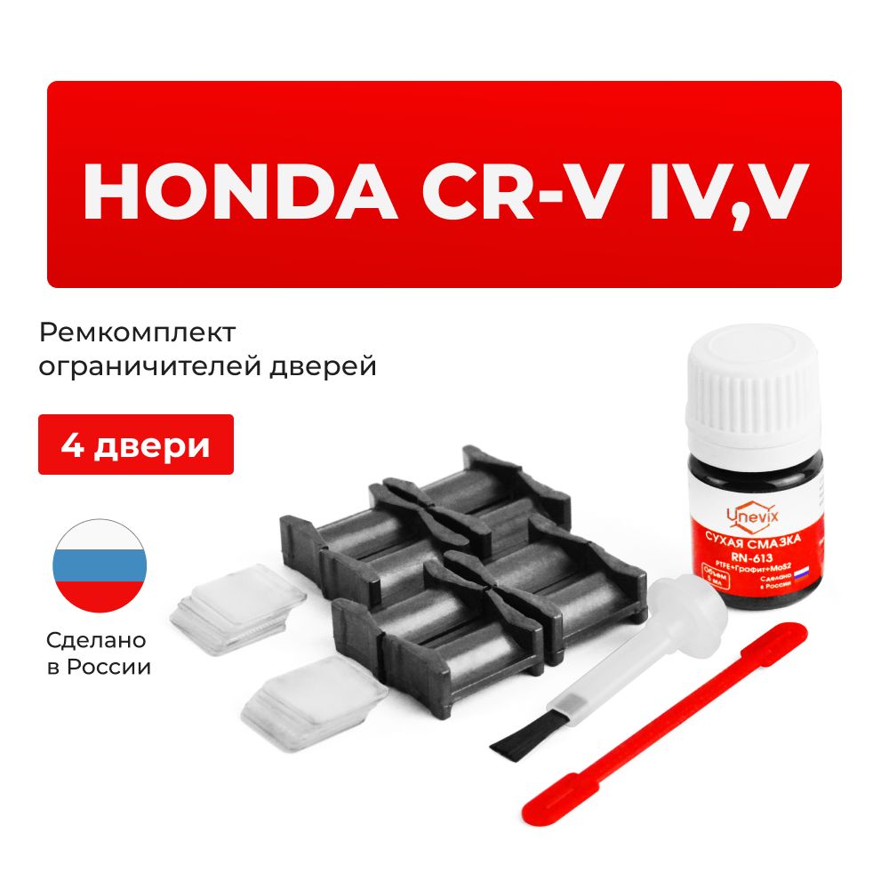 Ремкомплектограничителейна4двериHondaCR-VIV,Vвкузове:RM,RW,RT