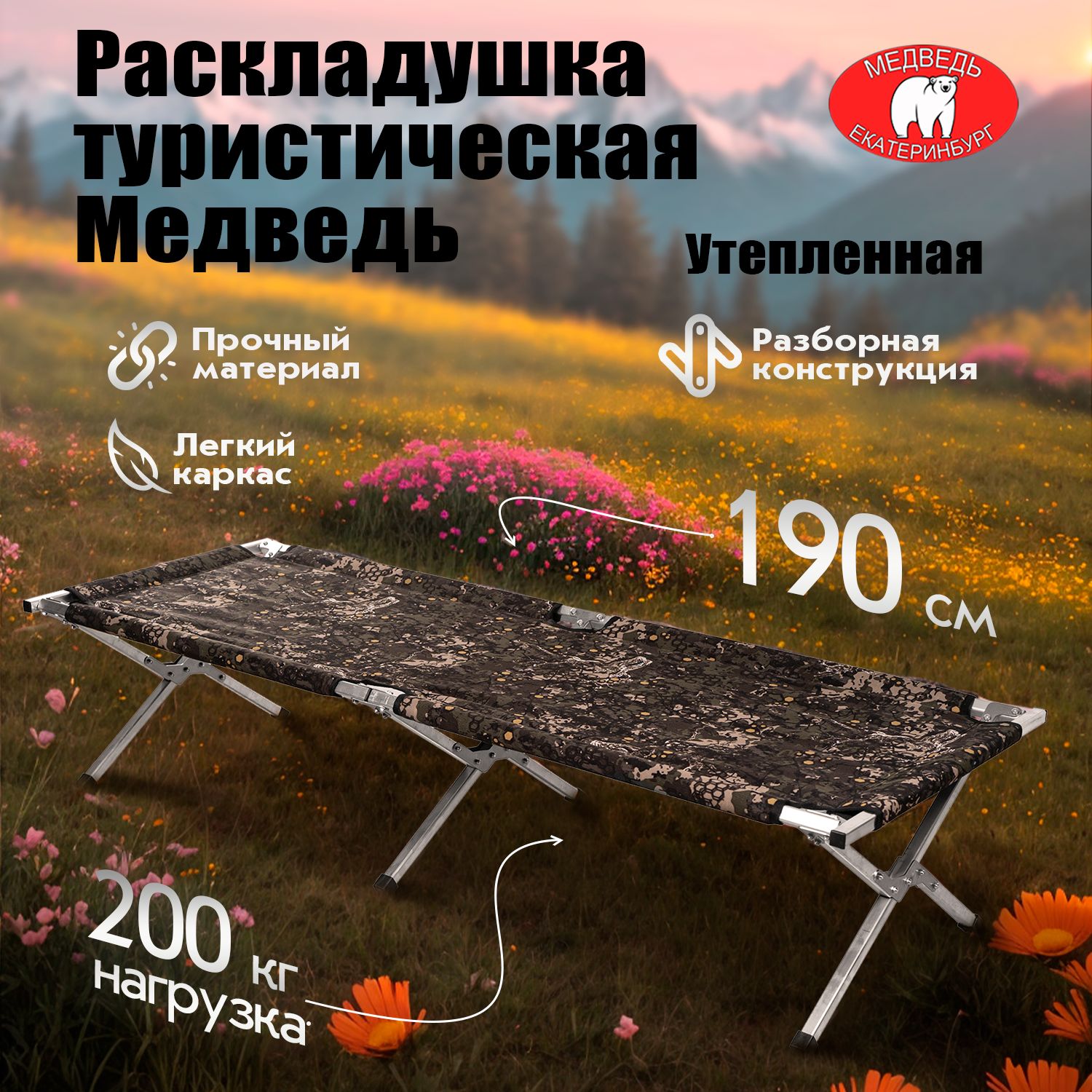 Раскладушка туристическая Медведь 190 х 65 х 40 см утепленная