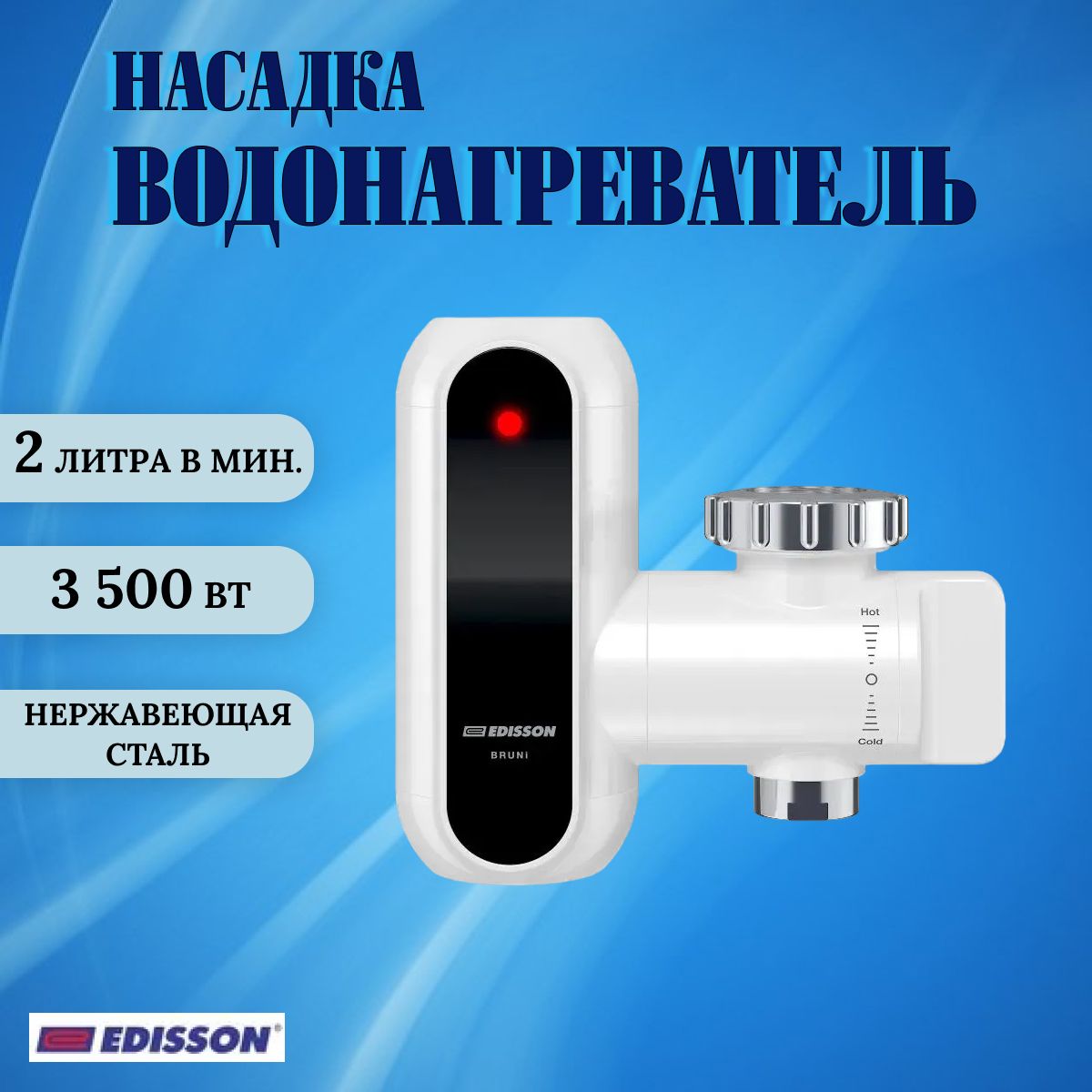 Edisson Насадка-водонагреватель проточный Bruni 3500 Edisson на кран, электрический; для кухни