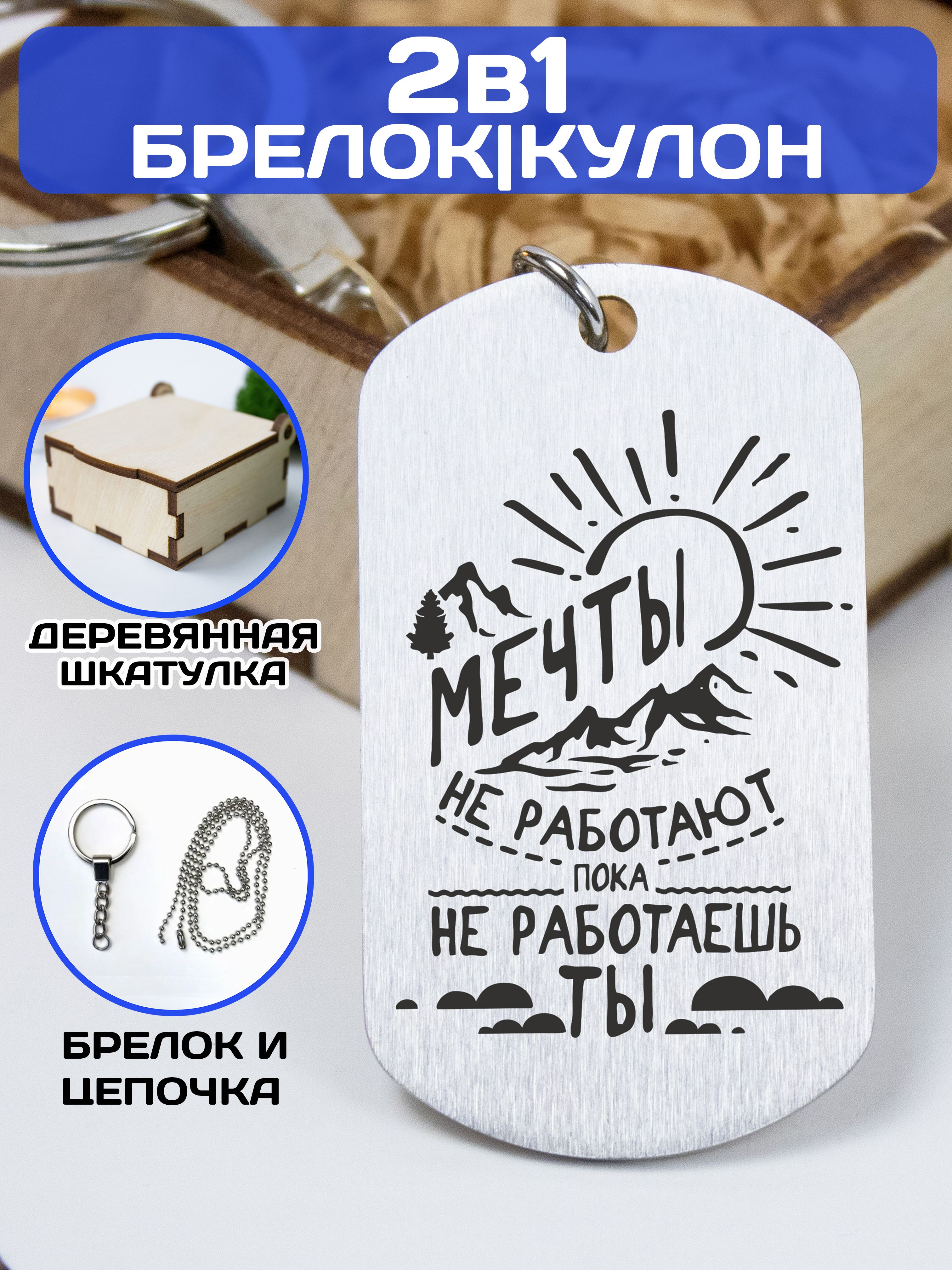 Брелок для ключей / кулон с гравировкой "Мечты не работают пока не работаешь ТЫ"