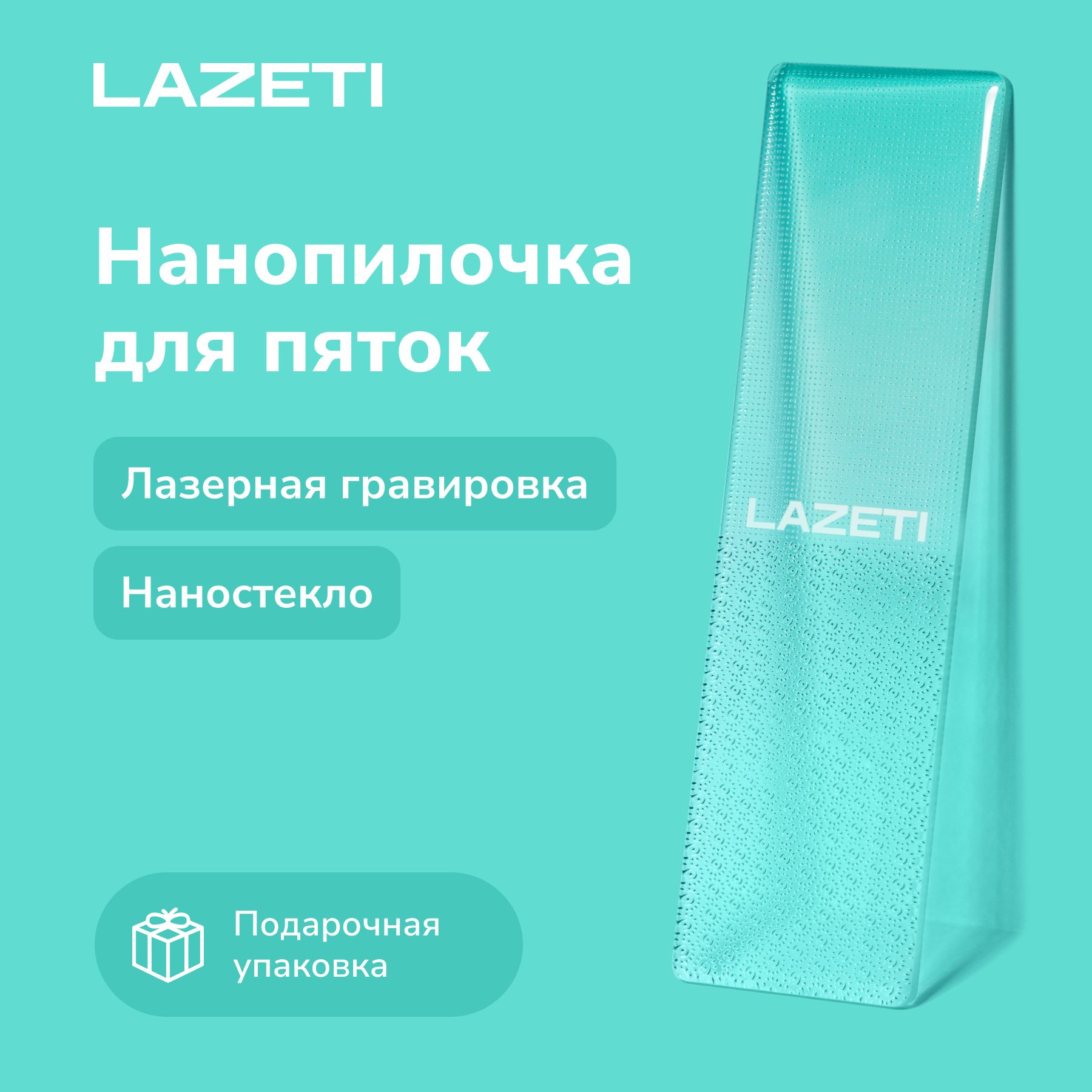 LAZETI Педикюрная пилка для пяток ног и стоп, пемза - терка для ступней, стеклянная пилочка для быстрого удаления кожи, трещин и натоптышей, лазерное нано покрытие купить на OZON по низкой цене (1582468867)