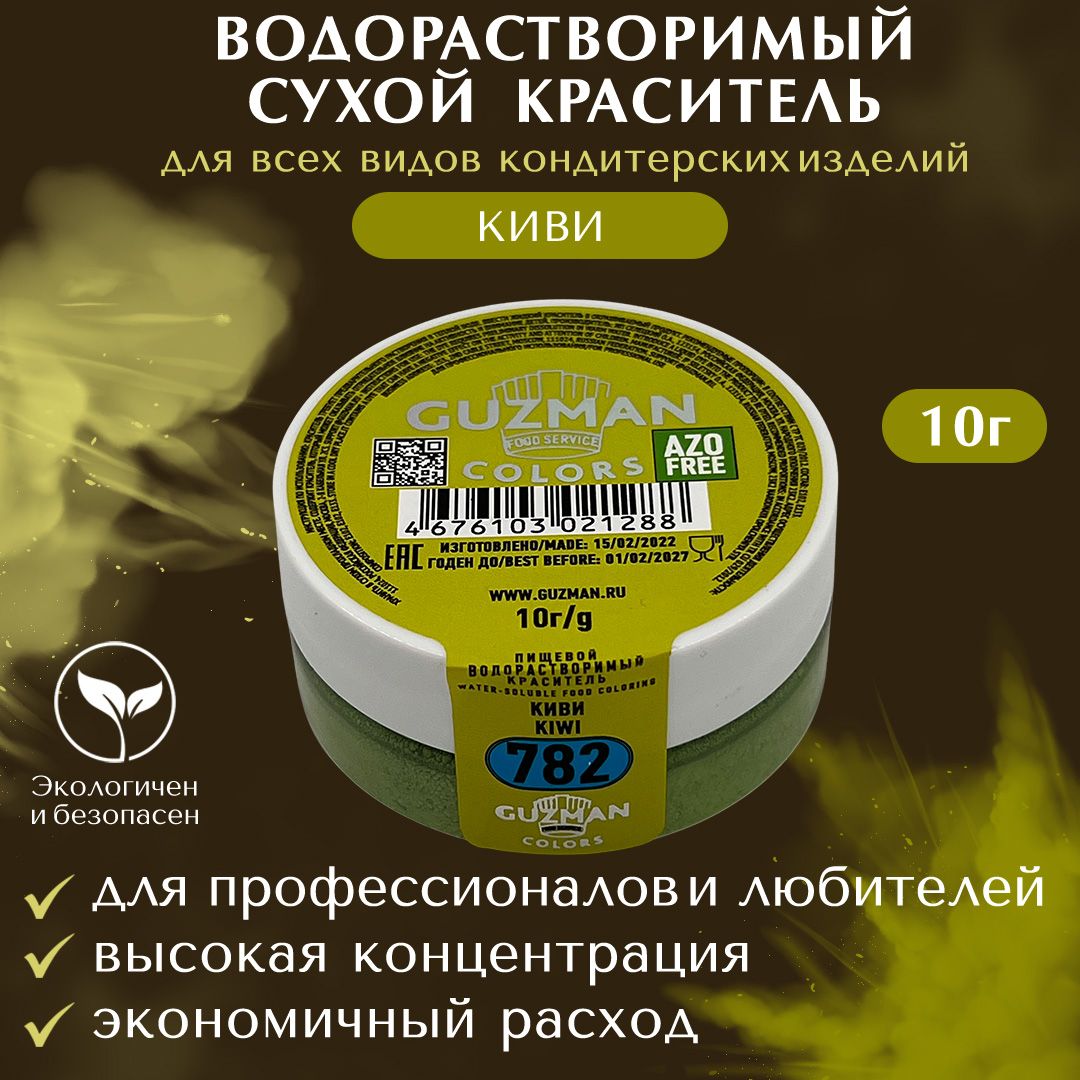 Пищевой краситель водорастворимый GUZMAN Киви высокая концентрация для кондитерских изделий, 10 гр.