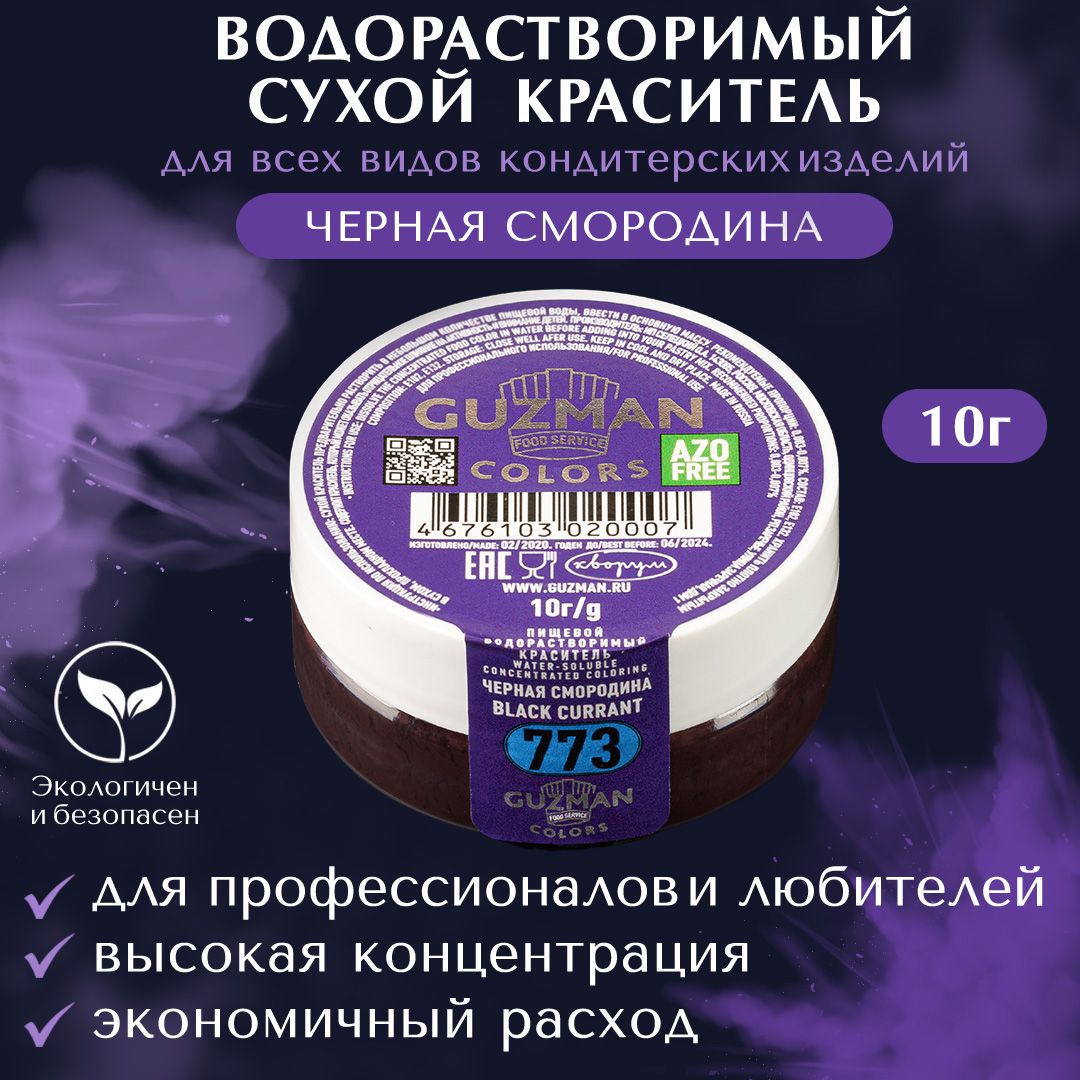 Пищевой краситель водорастворимый GUZMAN Черная Смородина высокая  концентрация для кондитерских изделий, 10 гр. - купить с доставкой по  выгодным ценам в интернет-магазине OZON (301474463)