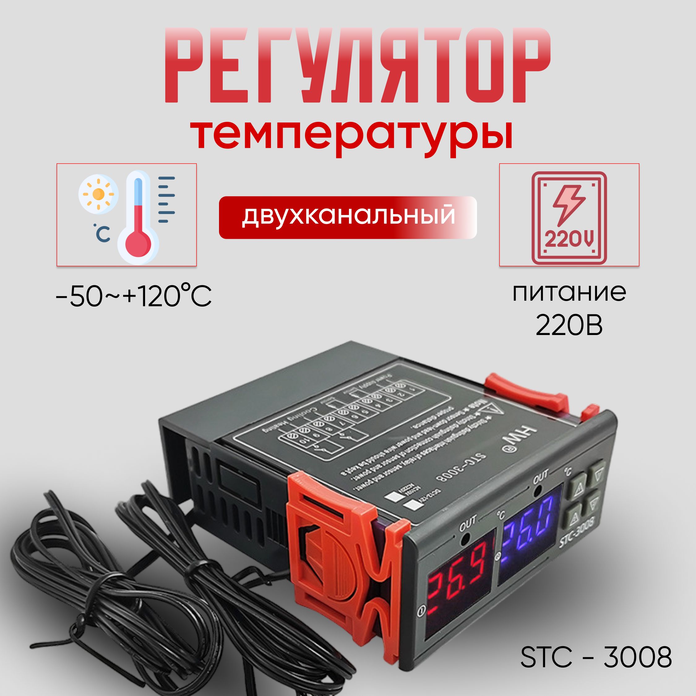 Двойнойконтроллертемпературыцифровой2в1STC-3008электронныйтермостатсдисплеем220В