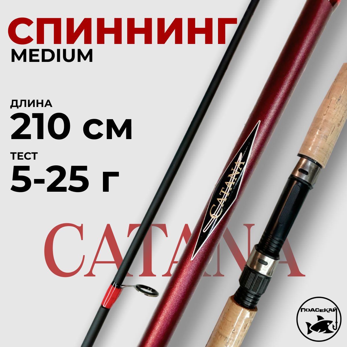 Спиннинг Catana 210см тест 5-25гр