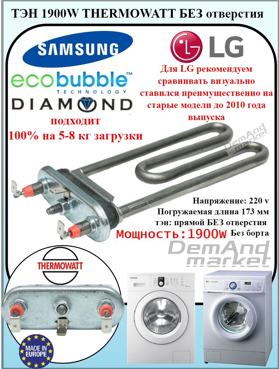 Тэн Thermowatt стиральной машины Samsung и Lg (старых моделей) 1900w 5301ER1000H DC47-00006V DC47-00006Q