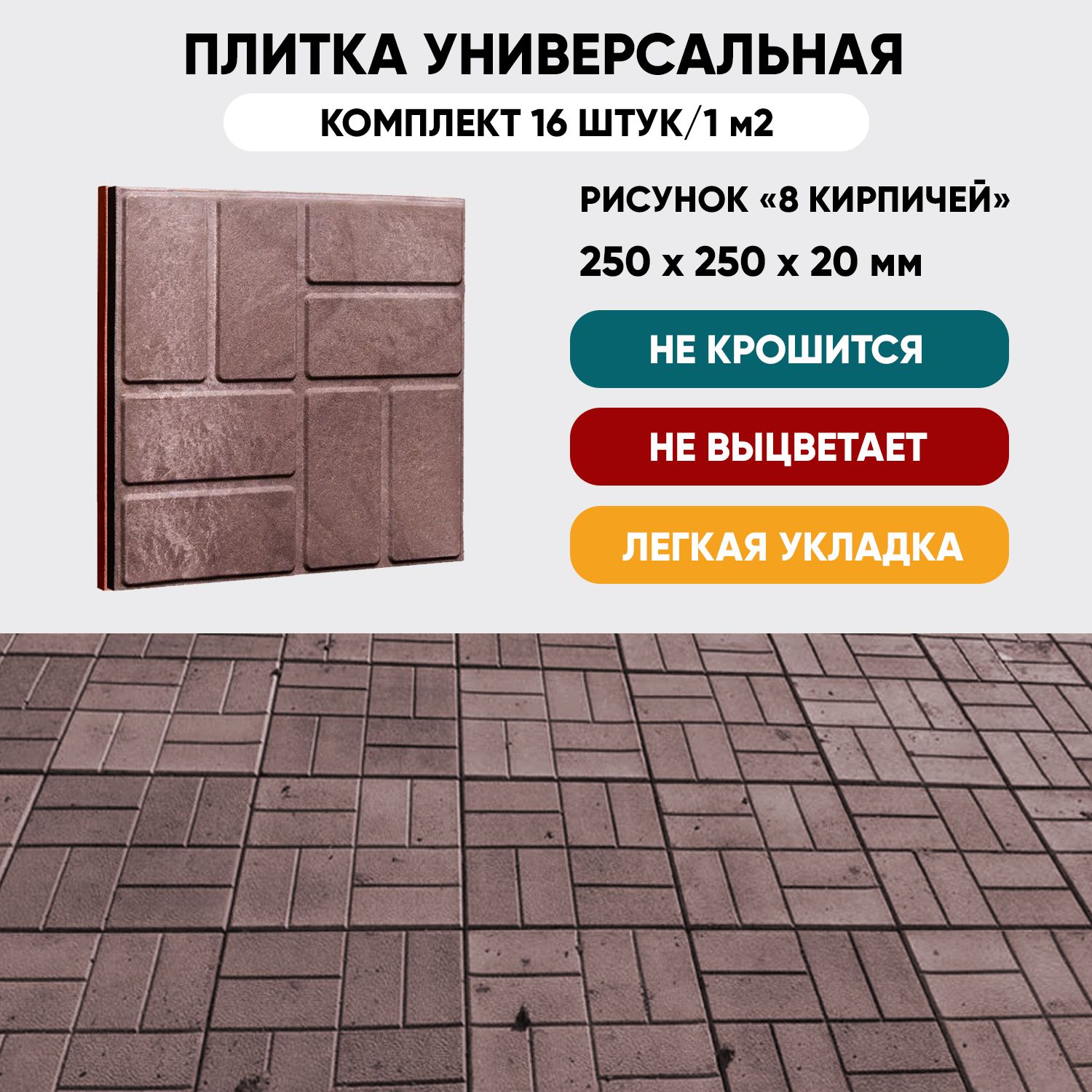 Плитка тротуарная полимерно-песчаная универсальная, 25х25х2 см, коричневая, 16 шт.