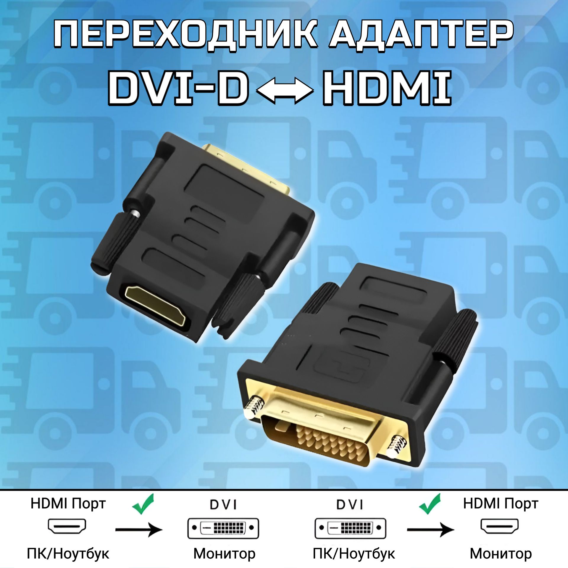 Переходник HDMI Dvi D 1080p Full HD 24 + 1 DVI (M) - HDMI (F)