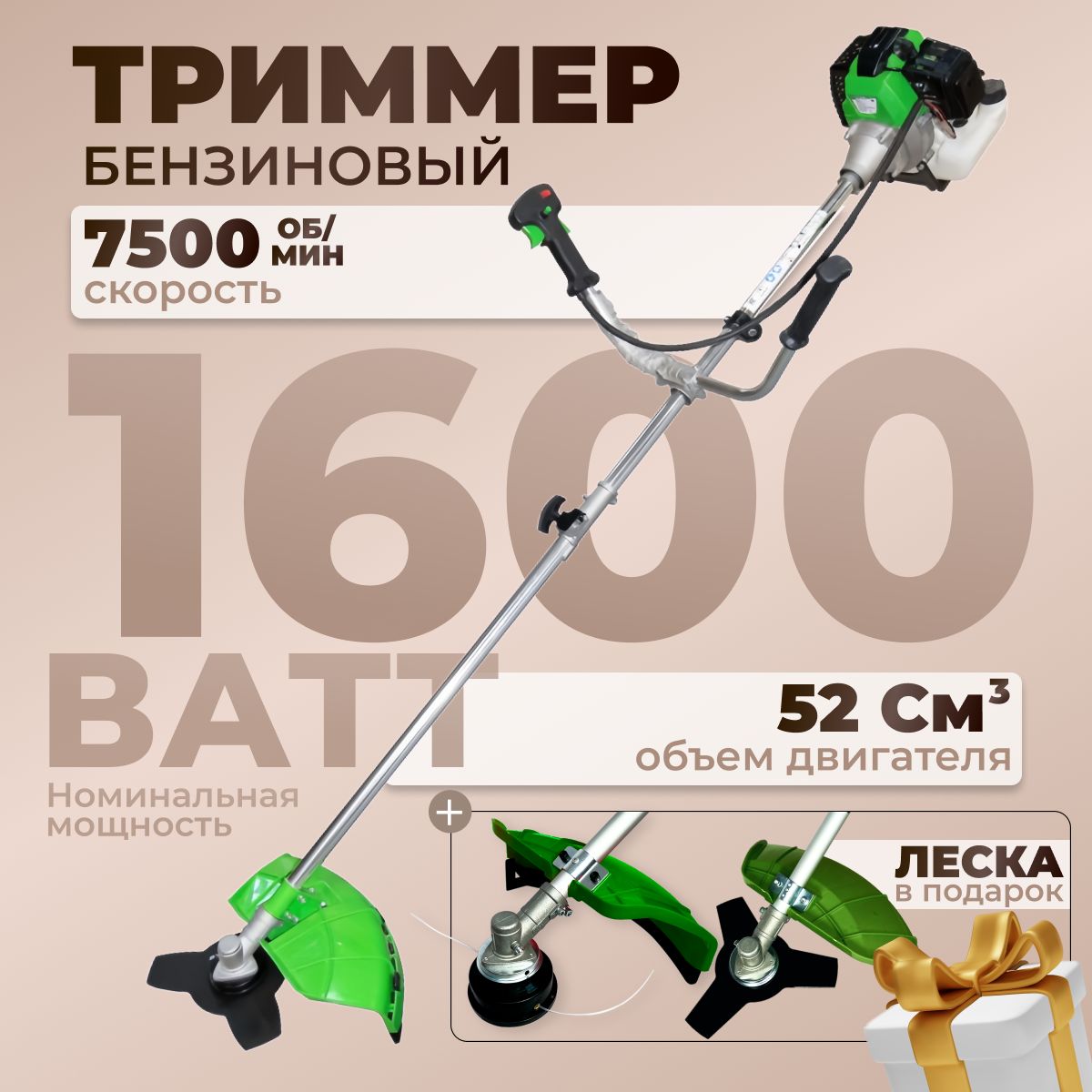 ТриммербензиновыйдлятравыECO-52/1600Вт,7500об/мин,нож3Т,52см