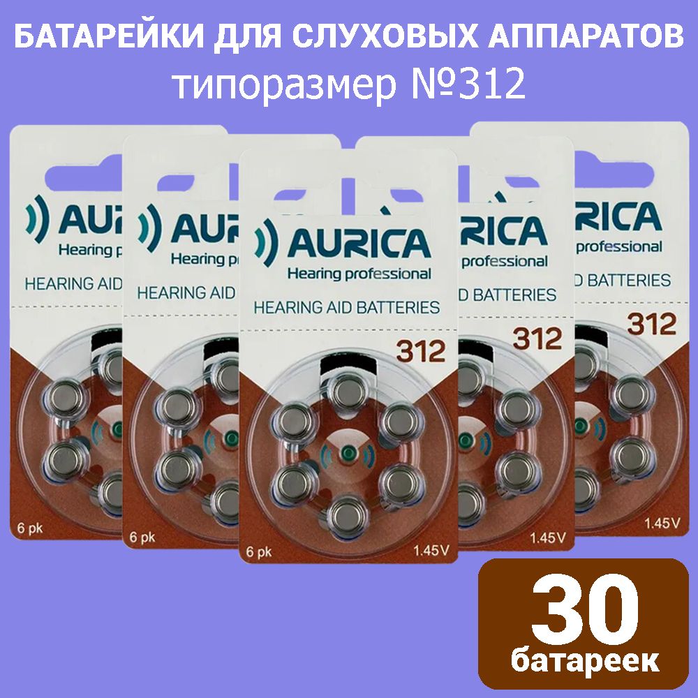 БатарейкидляслуховыхаппаратовAurica312,30шт