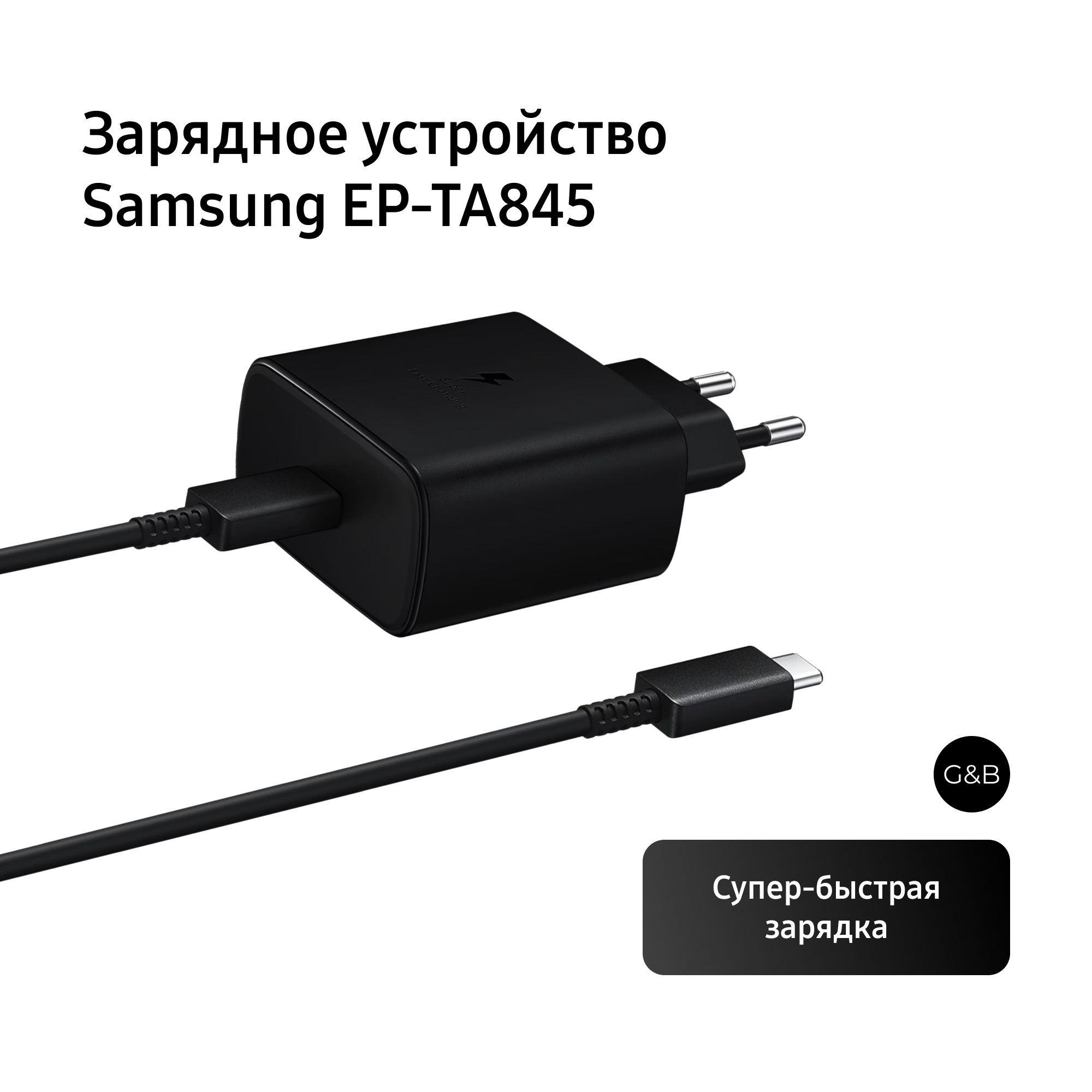 Зарядное устройство + кабель / Сетевое зарядное устройство Samsung 45 Вт с  проводом Super Fast Charging 45W + Кабель Type-C-Type-C (Черное)