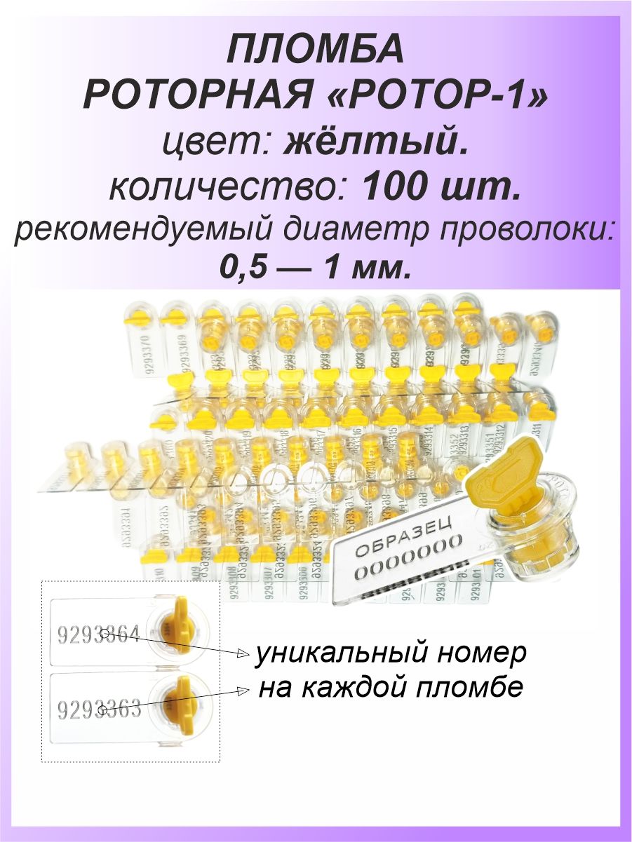 Роторная номерная пломба, 100 шт. пластиковая "РОТОР-1", цвет: ЖЁЛТЫЙ для счетчиков воды, света (электроэнергии), газа