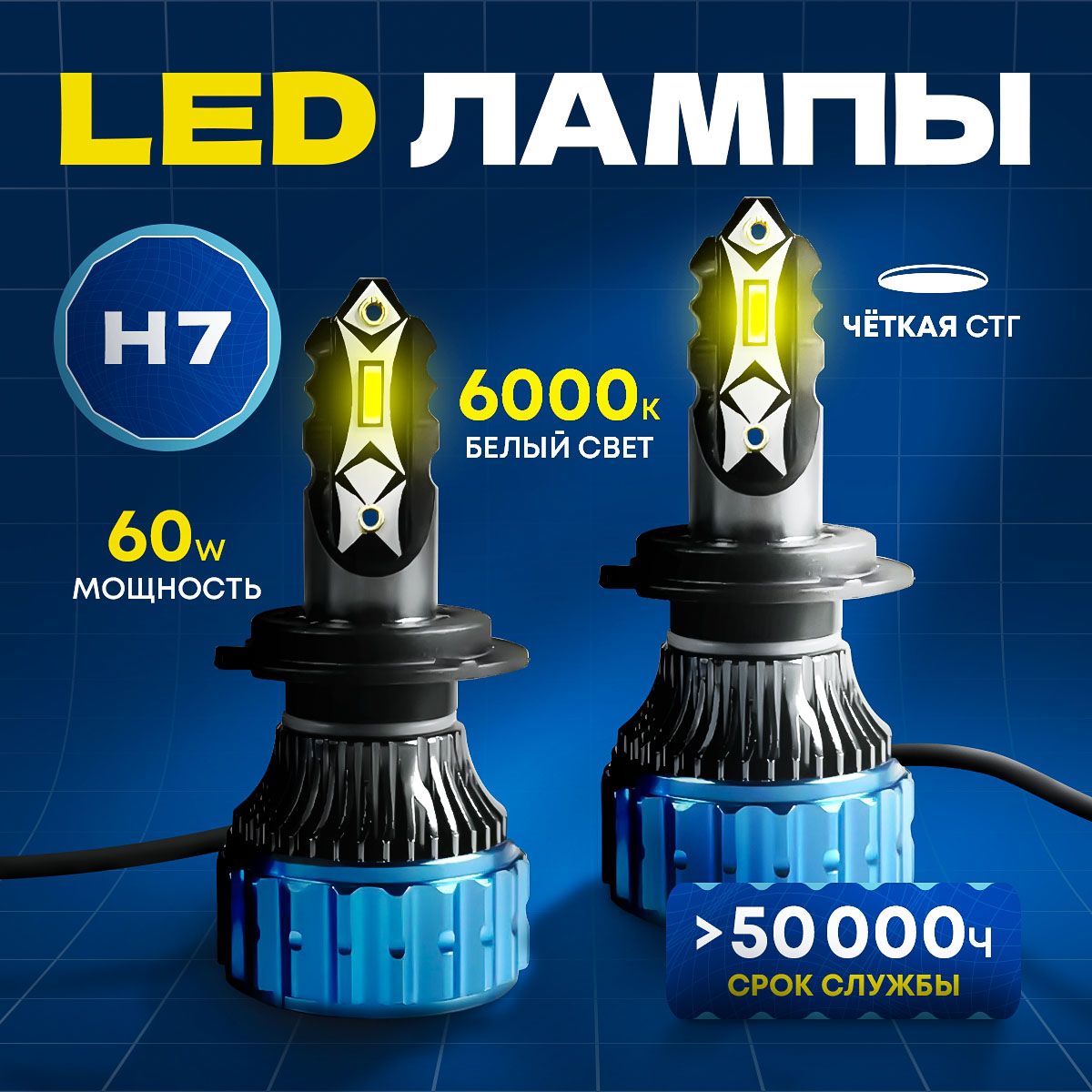 Лампа автомобильная H7, 2 шт. арт. led-h7