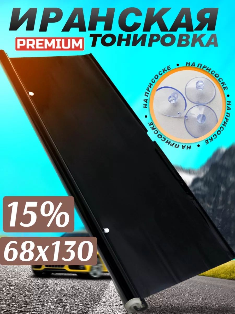 ИранскаятонировканаприсоскахSuper.D.Black15%1шт68x130