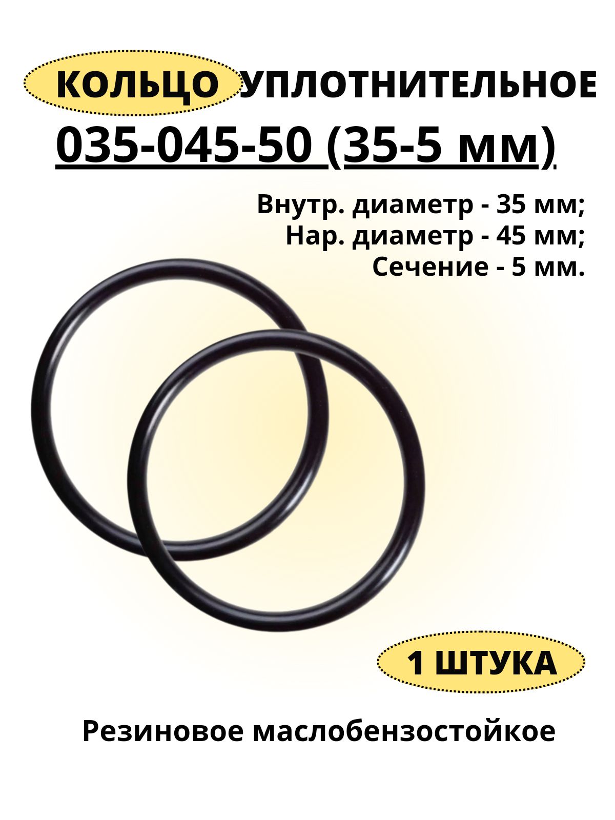 Кольцо035-045-50(35-5мм)уплотнительноерезиновое,1штука.