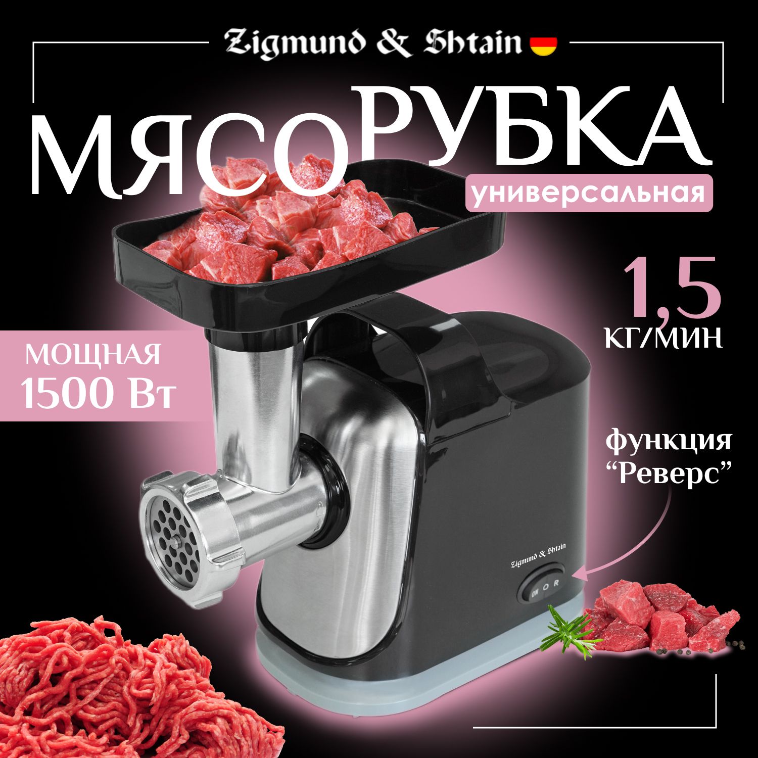 МясорубкаэлектрическаяснасадкамиZigmund&ShtainZMG-043,1500Вт/электромясорубка