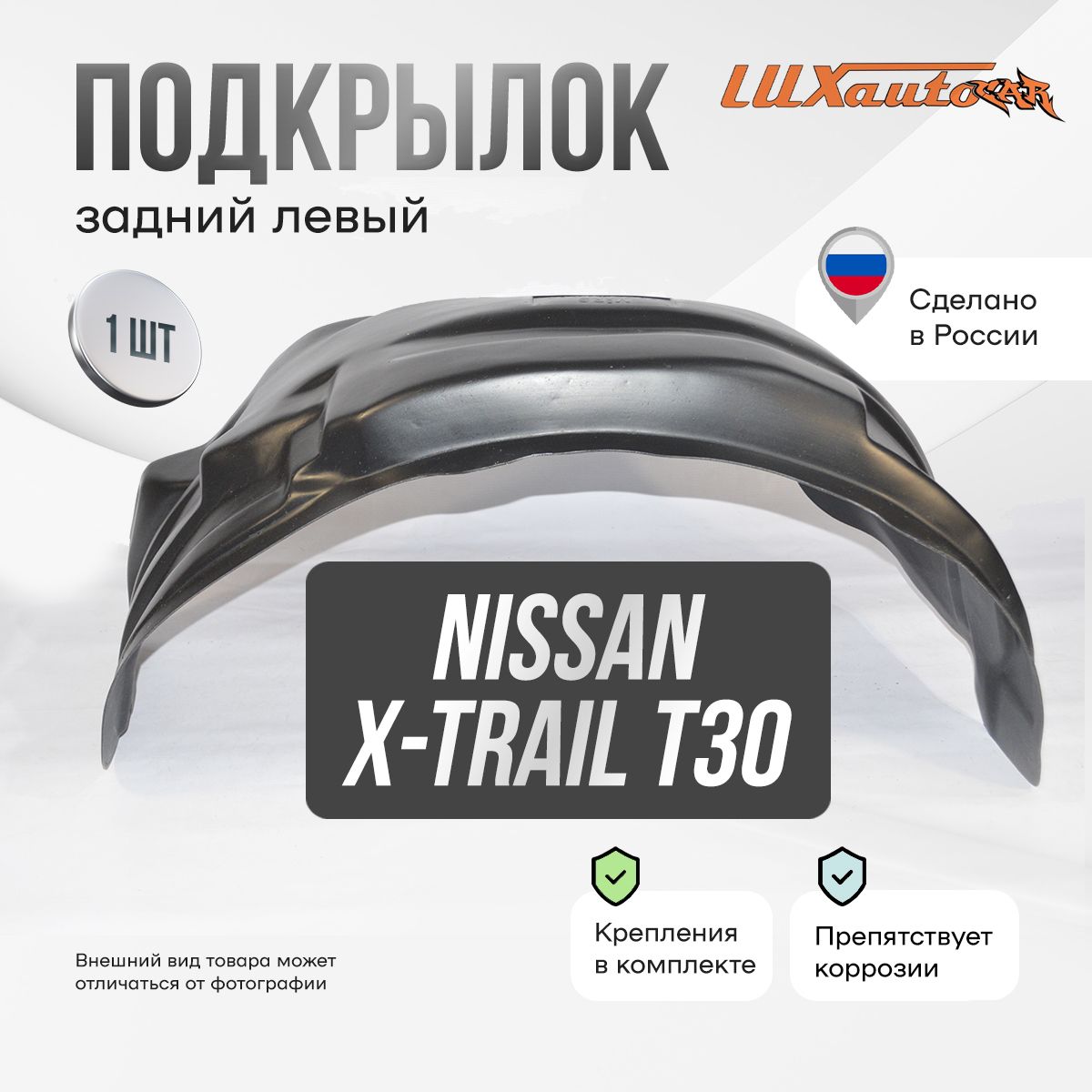 Подкрылок задний левый в Nissan X-Trail Т30 2001-07, локер в автомобиль