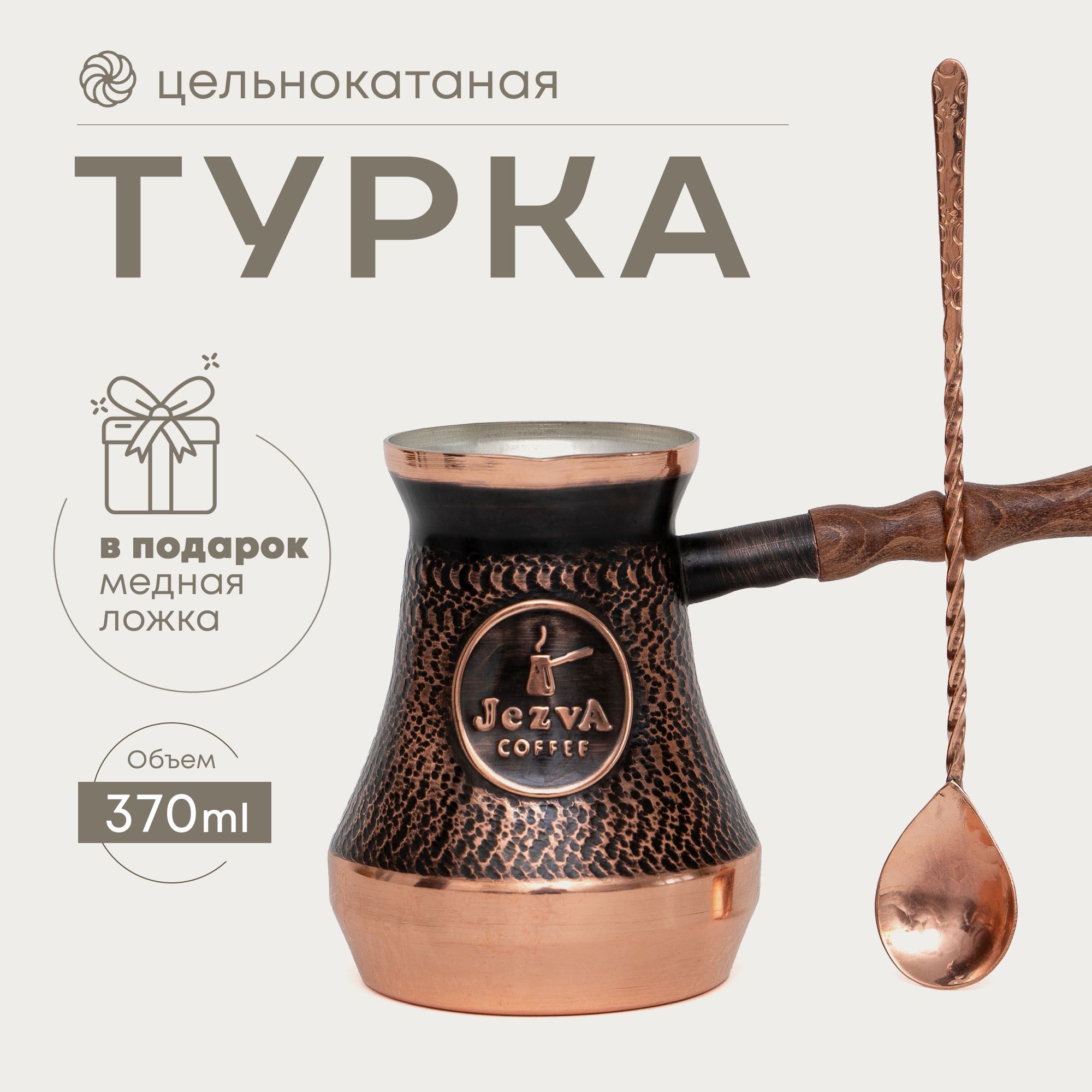 Турка для кофе медная, армянская джезва с ложкой, 370 мл