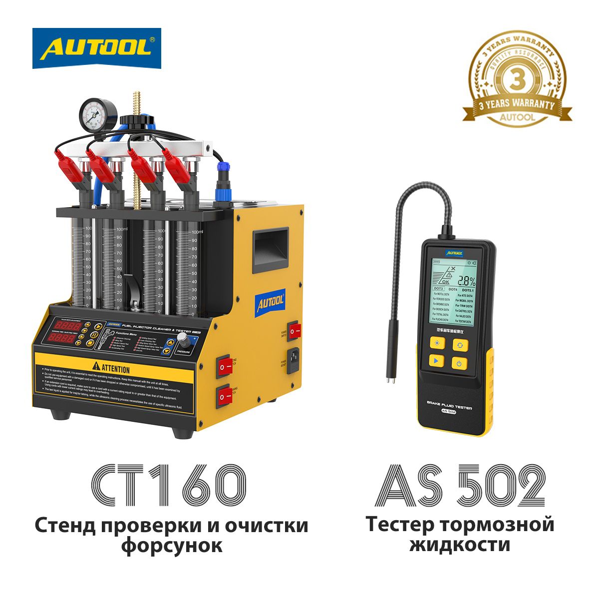 AUTOOL CT160 - Установка для тестирования и очистки форсунок +Очистка  отоплени+4 цилиндра+ Тестер тормозной жидкости AUTOOL AS502