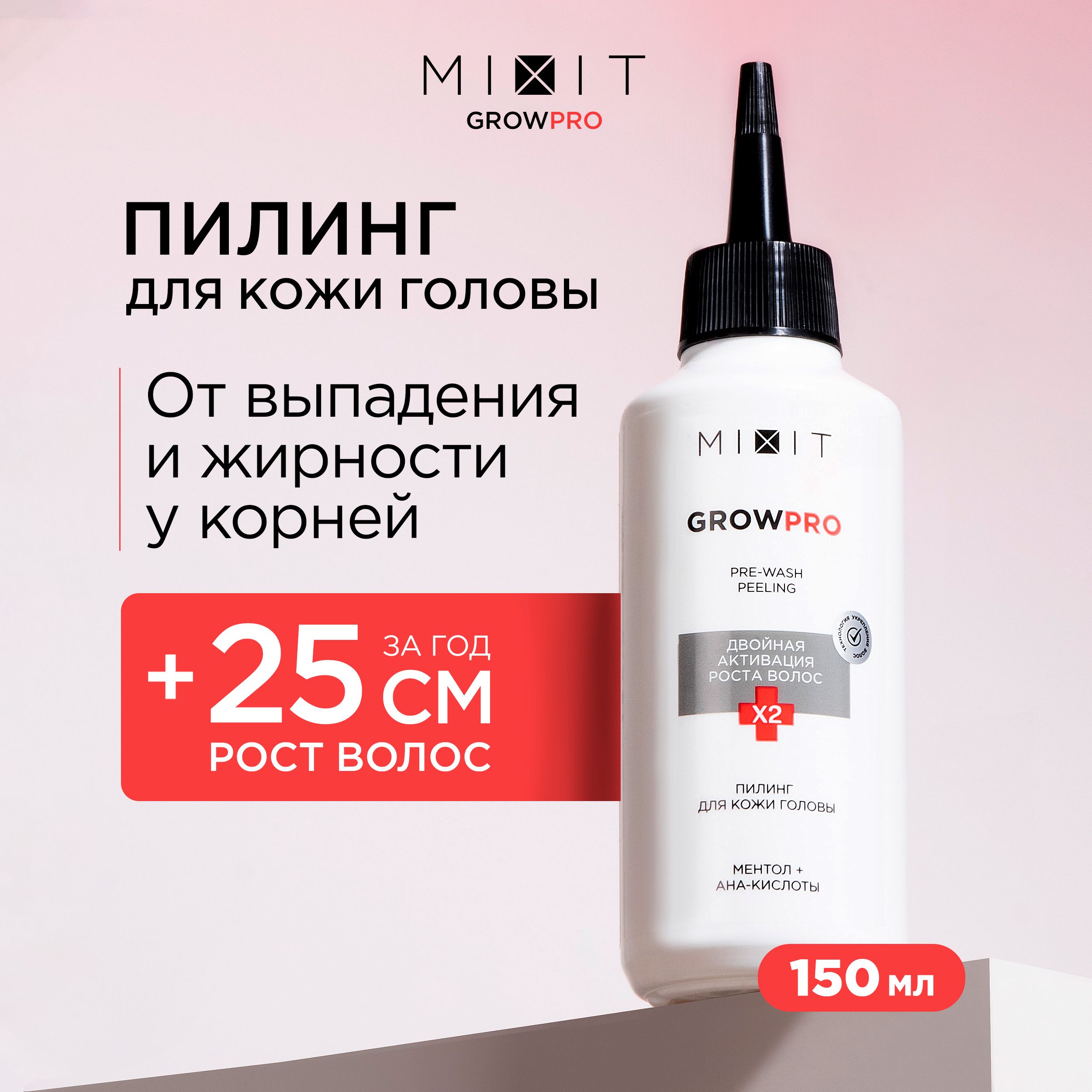 MIXIT Пилинг для кожи головы против выпадения волос профессиональный Grow Pro, 150 мл