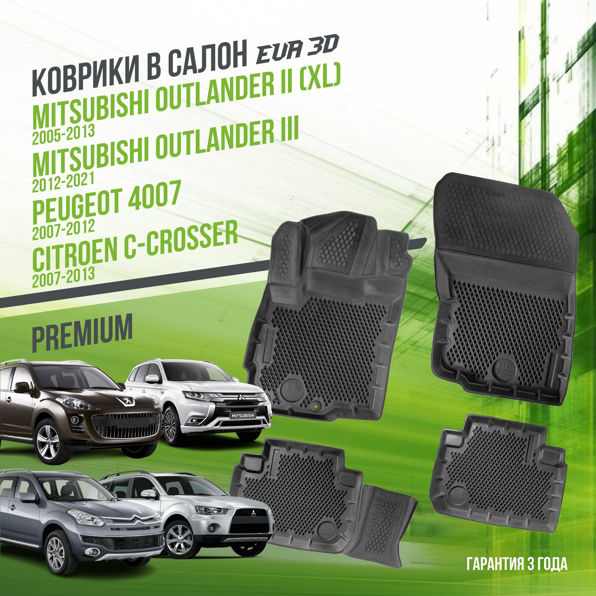 Коврики в машину Mitsubishi Outlander, Peugeot 4007 и Citroen (2005-2021) / полный набор в салон Митсубиши Аутлендер, Пежо и Ситроен с бортами и ячейками ЭВА 3Д / версия "Premium EVA 3D" Delform