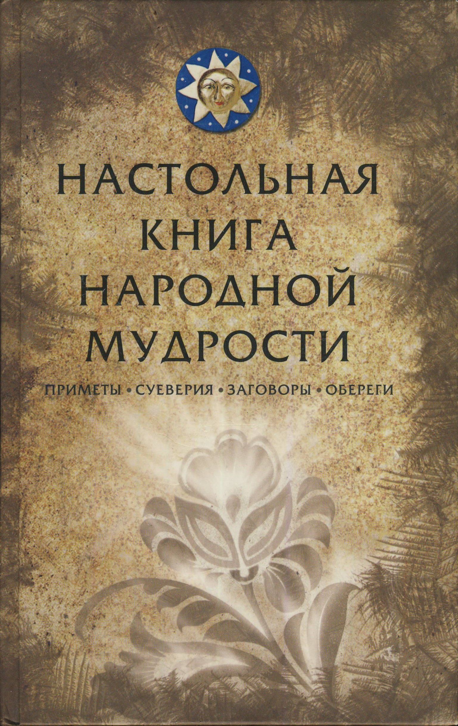 Книги о евреях художественные. Книга мудрости. Книга народной мудрости. Книга мудрость народа. Еврейская мудрость.