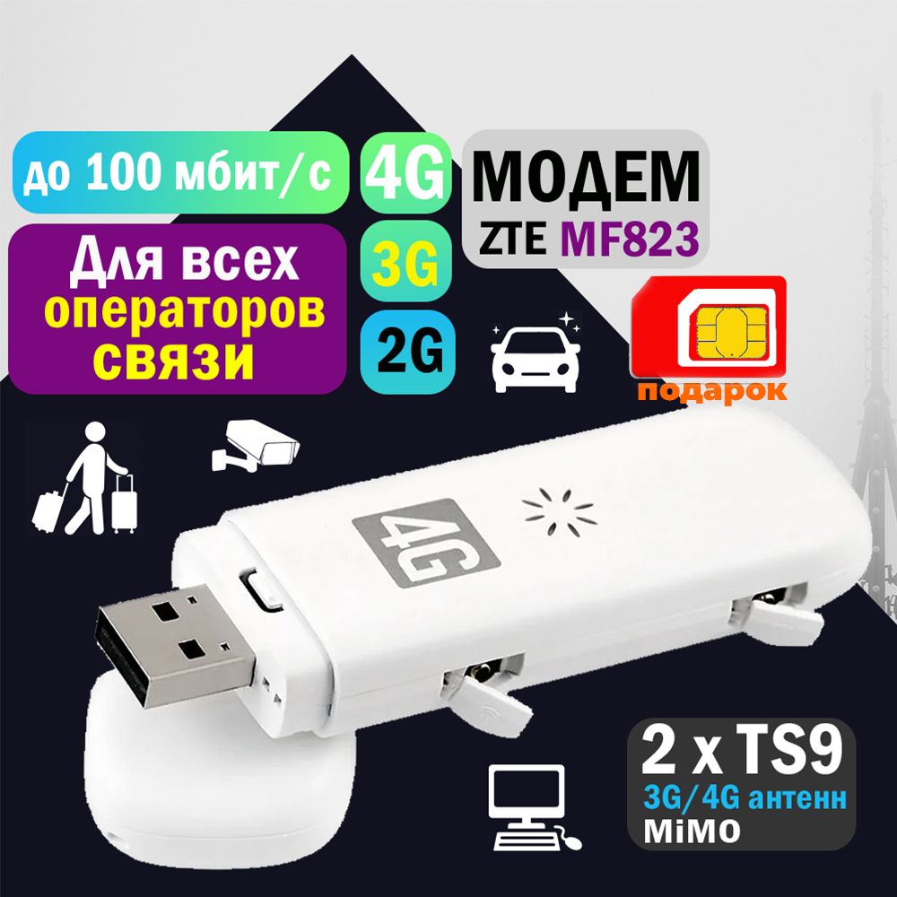 БеспроводнойUSBМодем3G/4GZTEMF823(M100-3)(антеннаMIMO-2хTS9)+ссимкартой4G.Набордляпутешествий,роутера,компьютера,ноутбука,терминалаоплаты,камерывидеонаблюдения