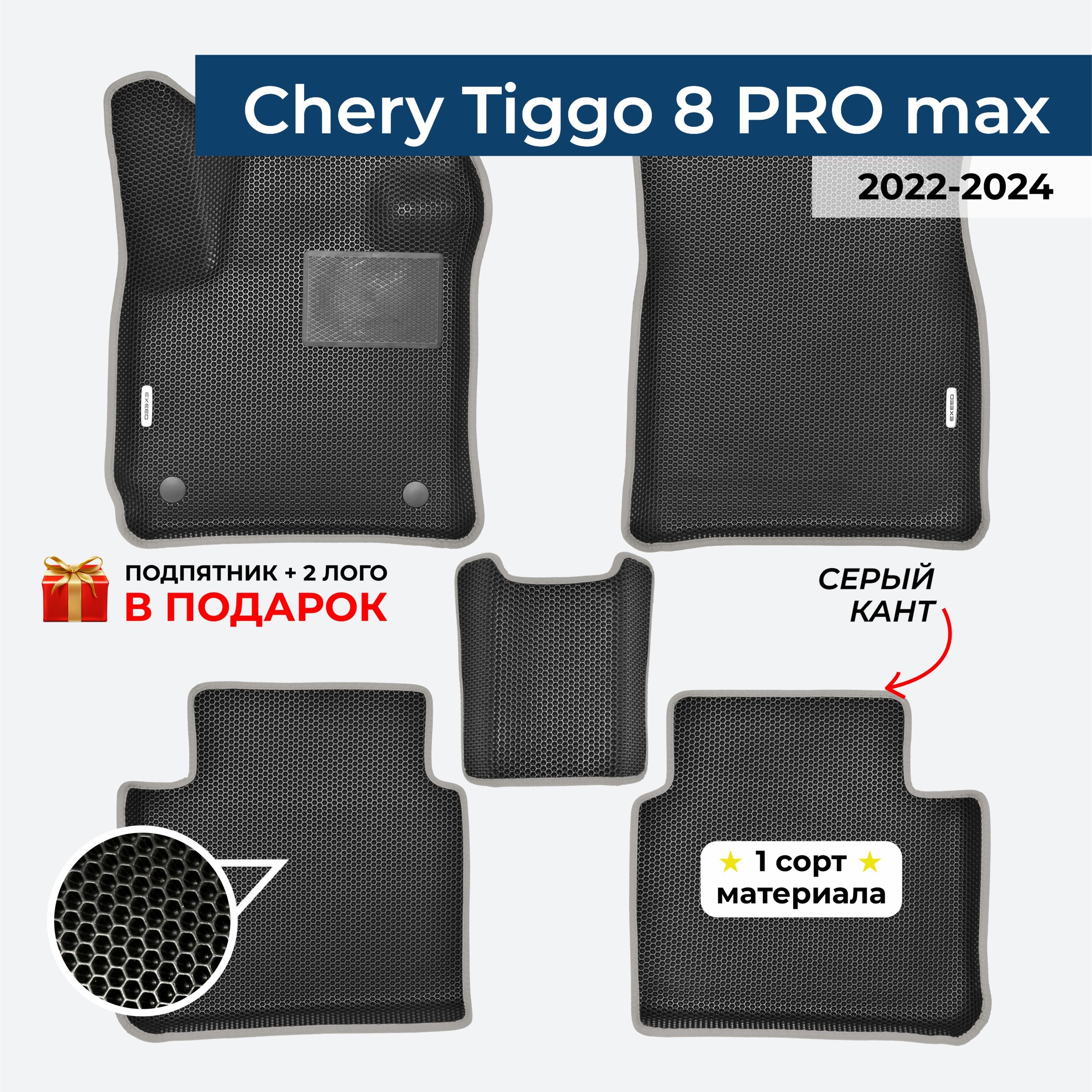 EVA ЕВА коврики с бортами для CHERY TIGGO 8 PRO MAX 1 поколение 2022-н.в. Чери Тигго 8 Про Макс 1