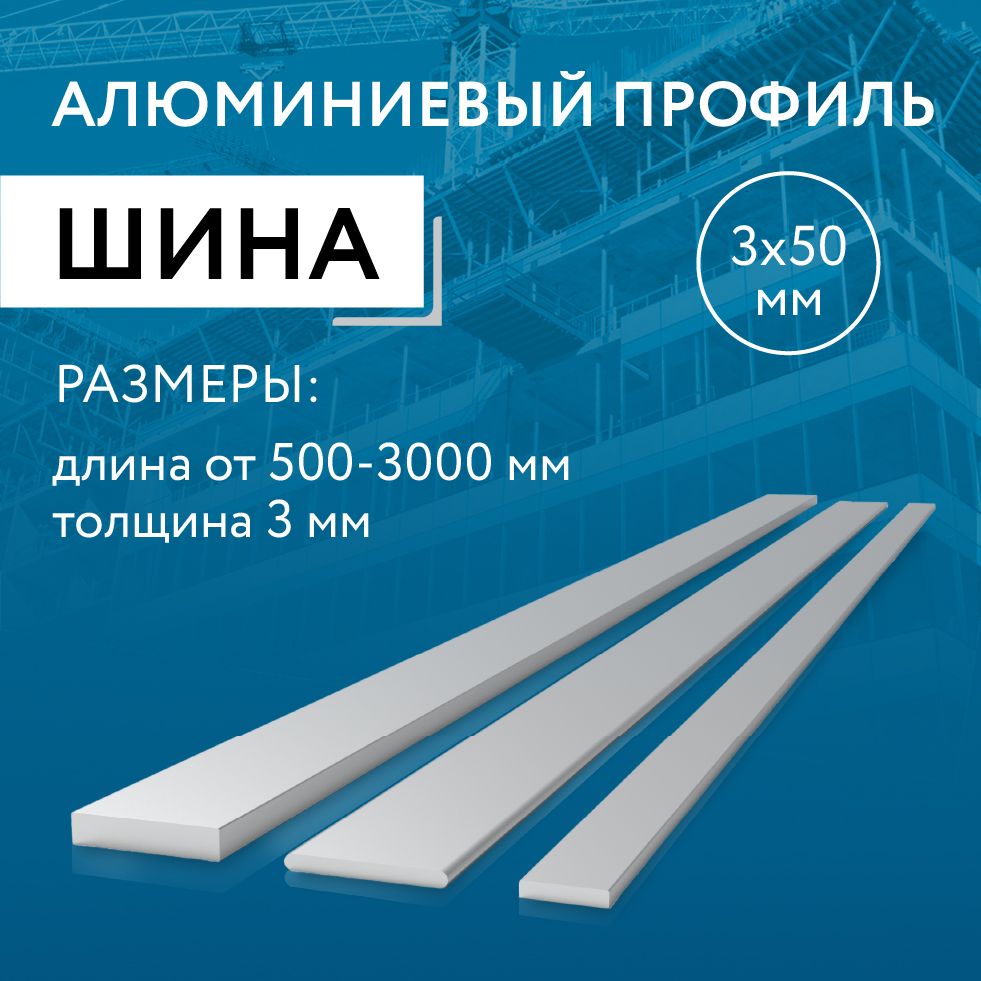 Шина алюминиевая 3х50, 1500 мм